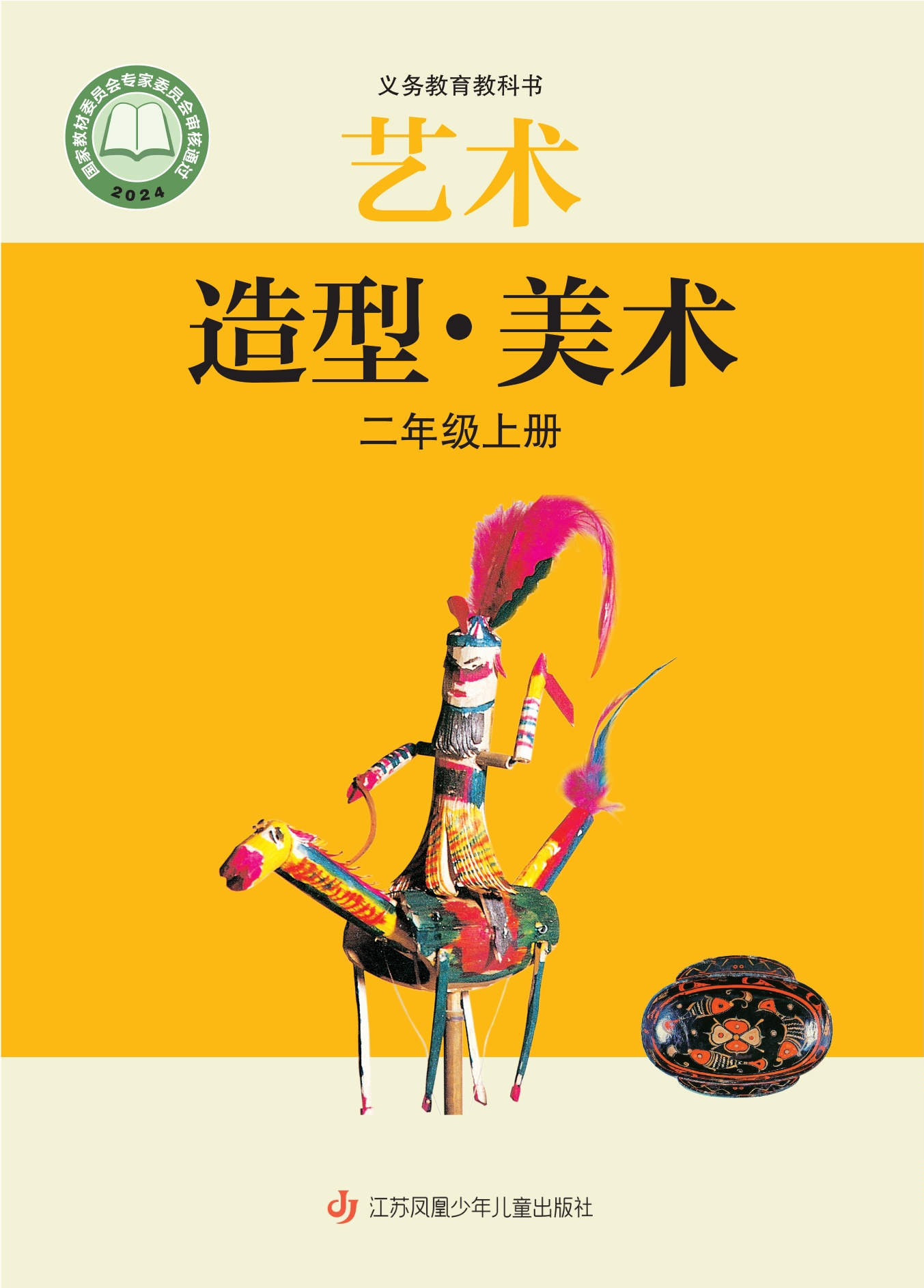 （根据2022年版课程标准修订）义务教育教科书·艺术•美术二年级上册封面