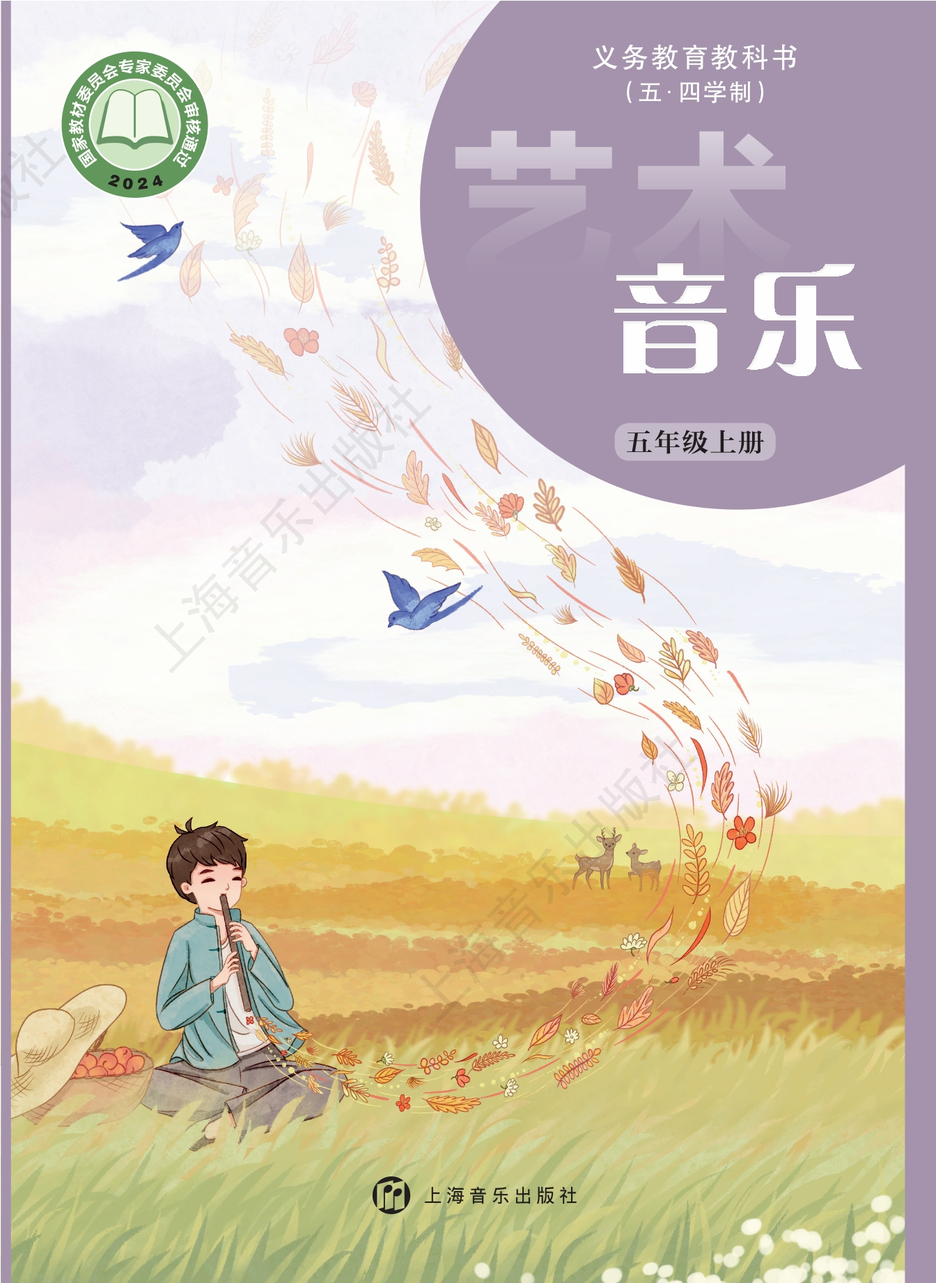 （根据2022年版课程标准修订）义务教育教科书（五•四学制）•艺术•音乐五年级上册封面