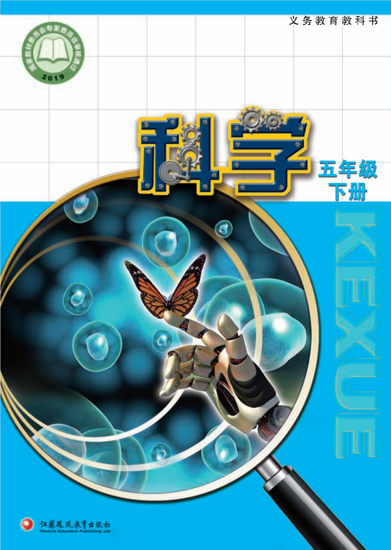 科学五年级下册封面