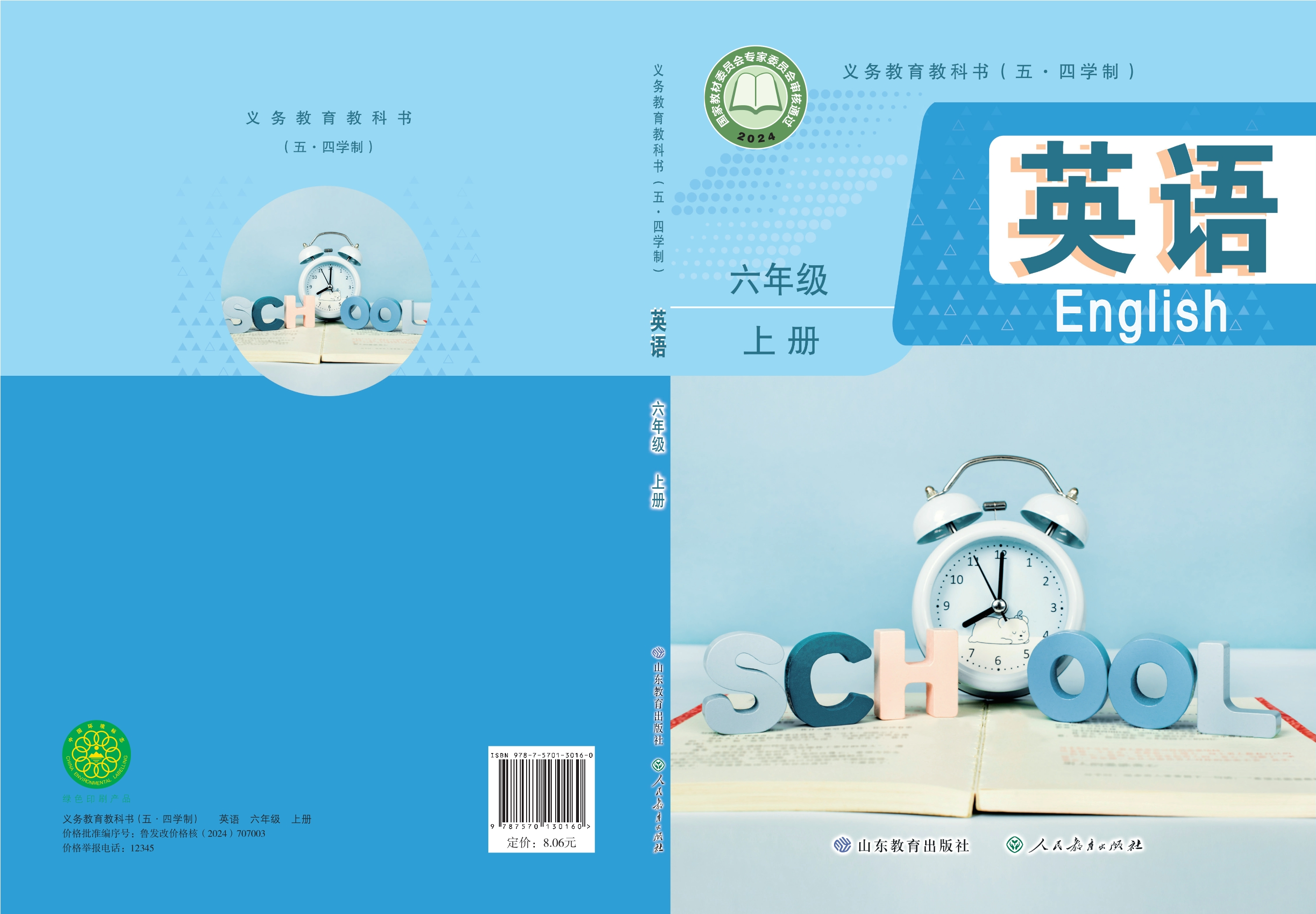 （根据2022年版课程标准修订）义务教育教书（五·四学制）·英语（六年级上册）封面