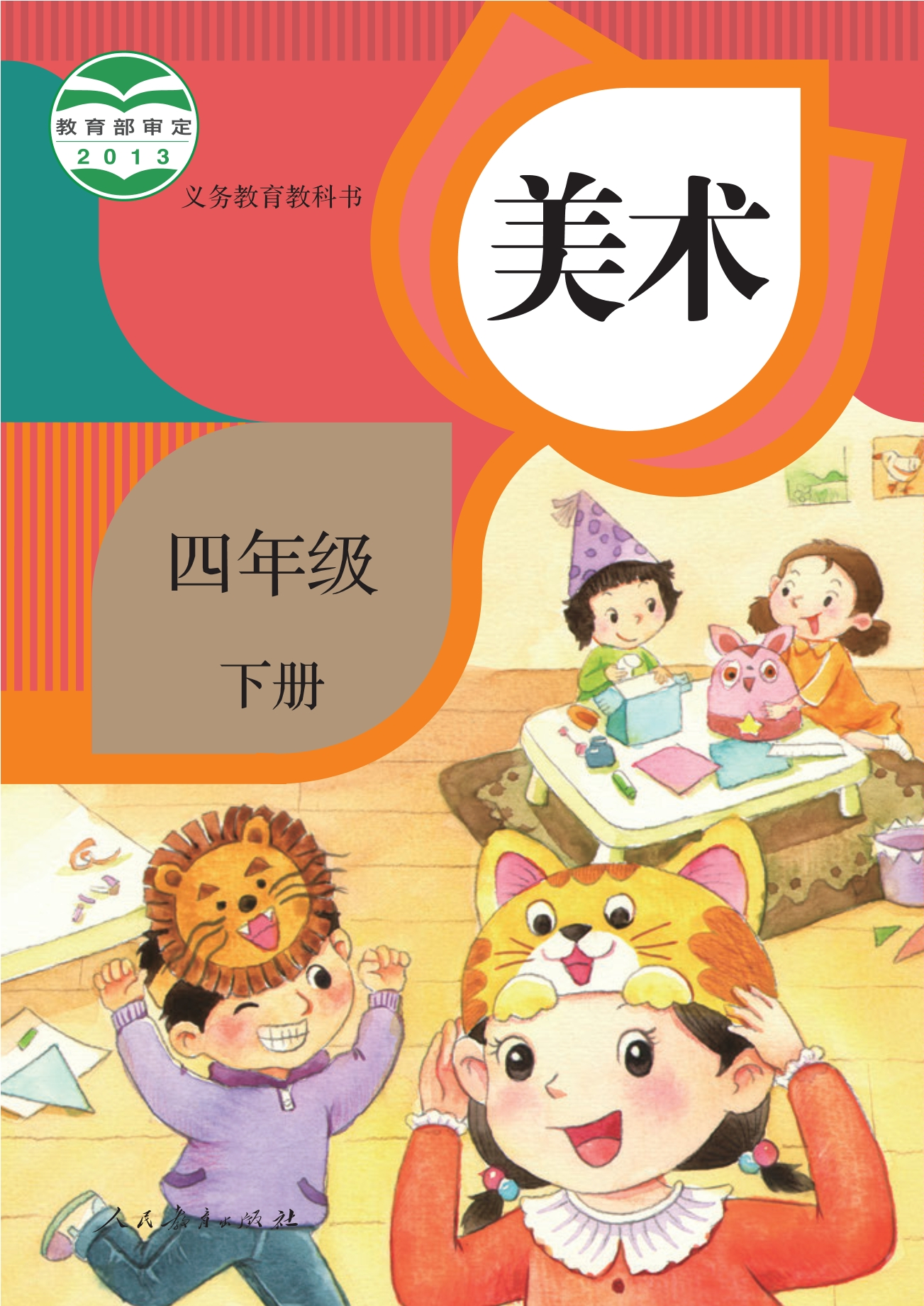 美术四年级下册封面