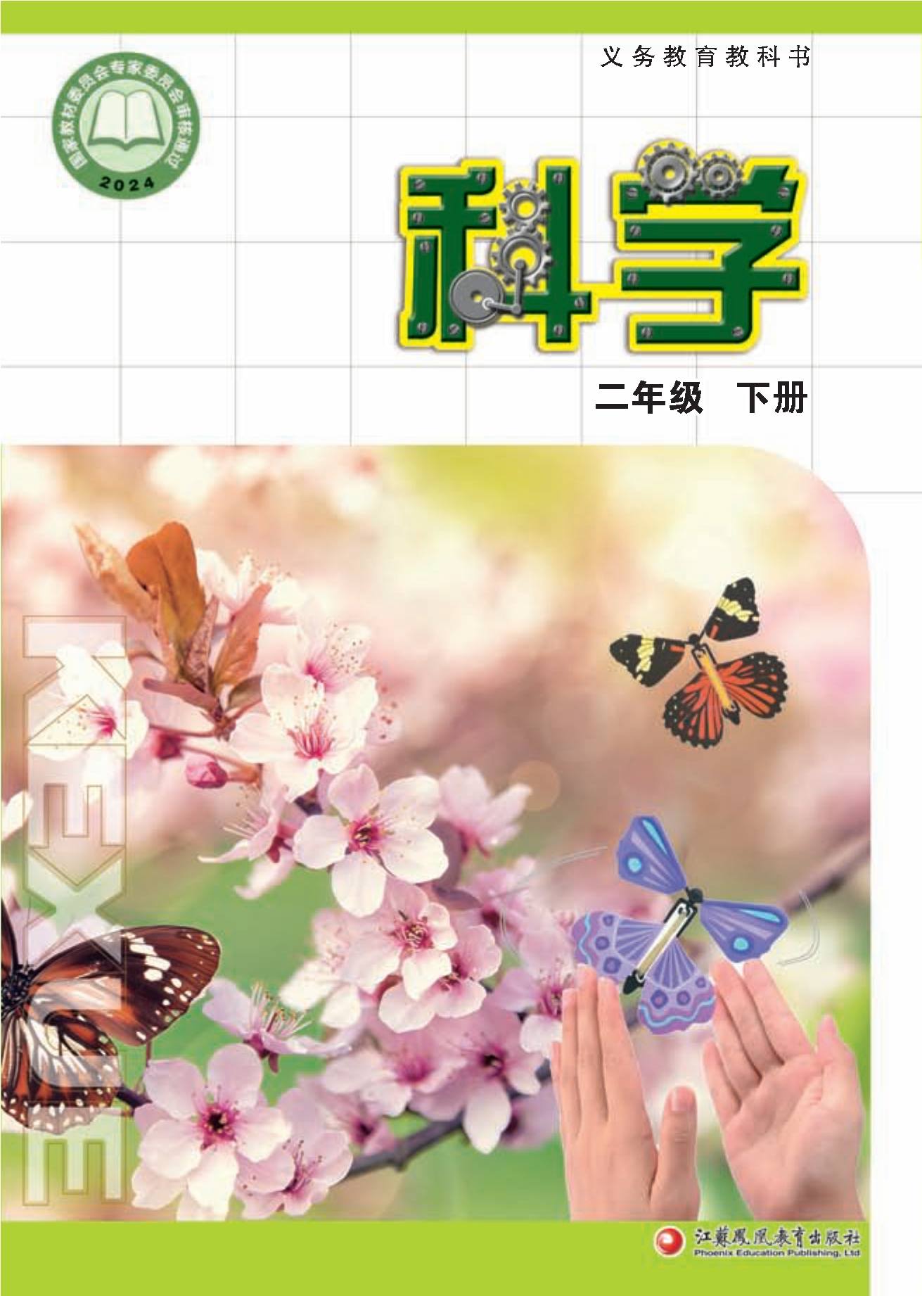 （根据2022年版课程标准修订）义务教育教科书·科学二年级下册封面