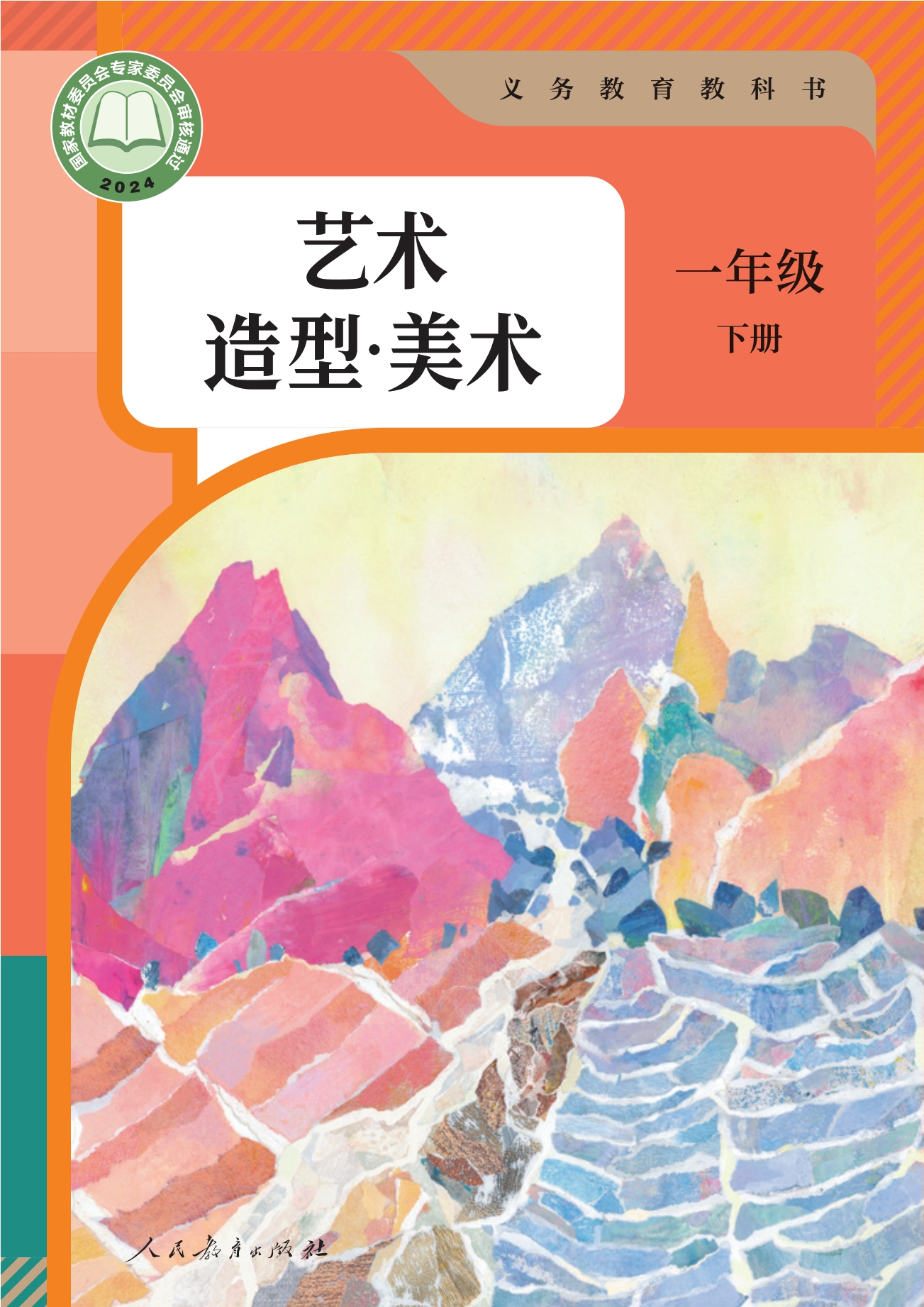 （根据2022年版课程标准修订）义务教育教科书•艺术•美术一年级下册封面