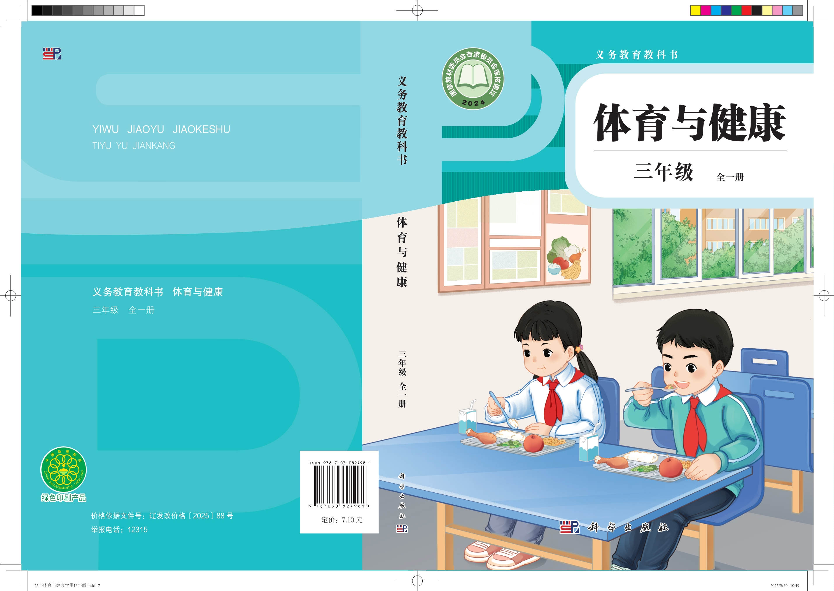 义务教育教科书•体育与健康 学生用书 三年级（全一册）封面