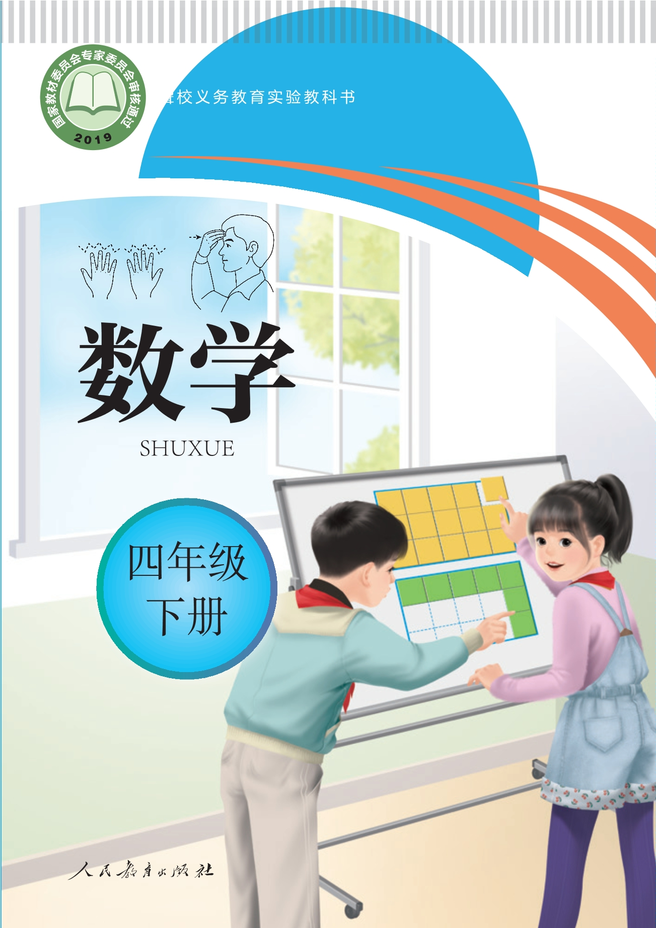 聋校义务教育实验教科书 数学 四年级 下册封面
