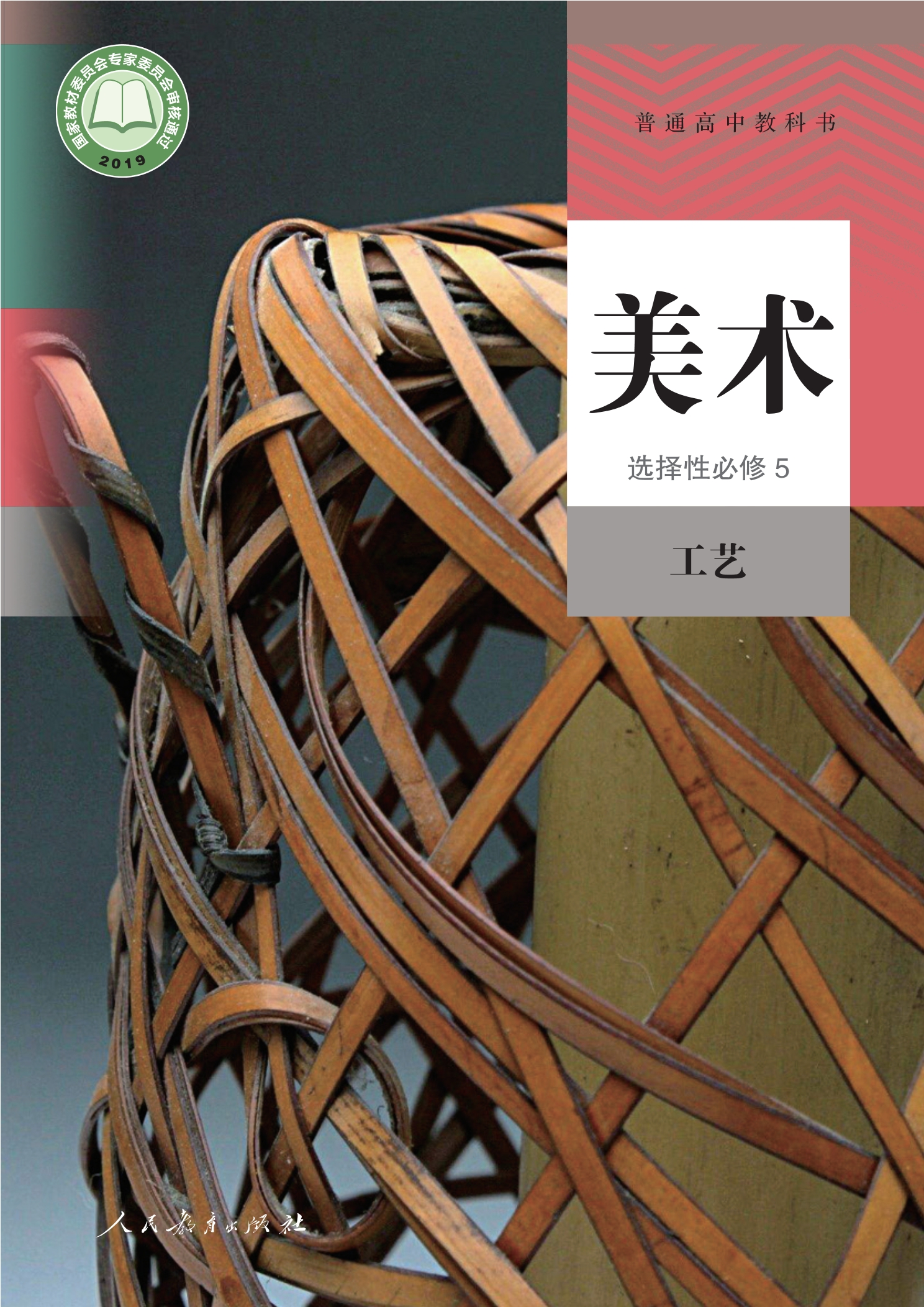 美术选择性必修5 工艺封面