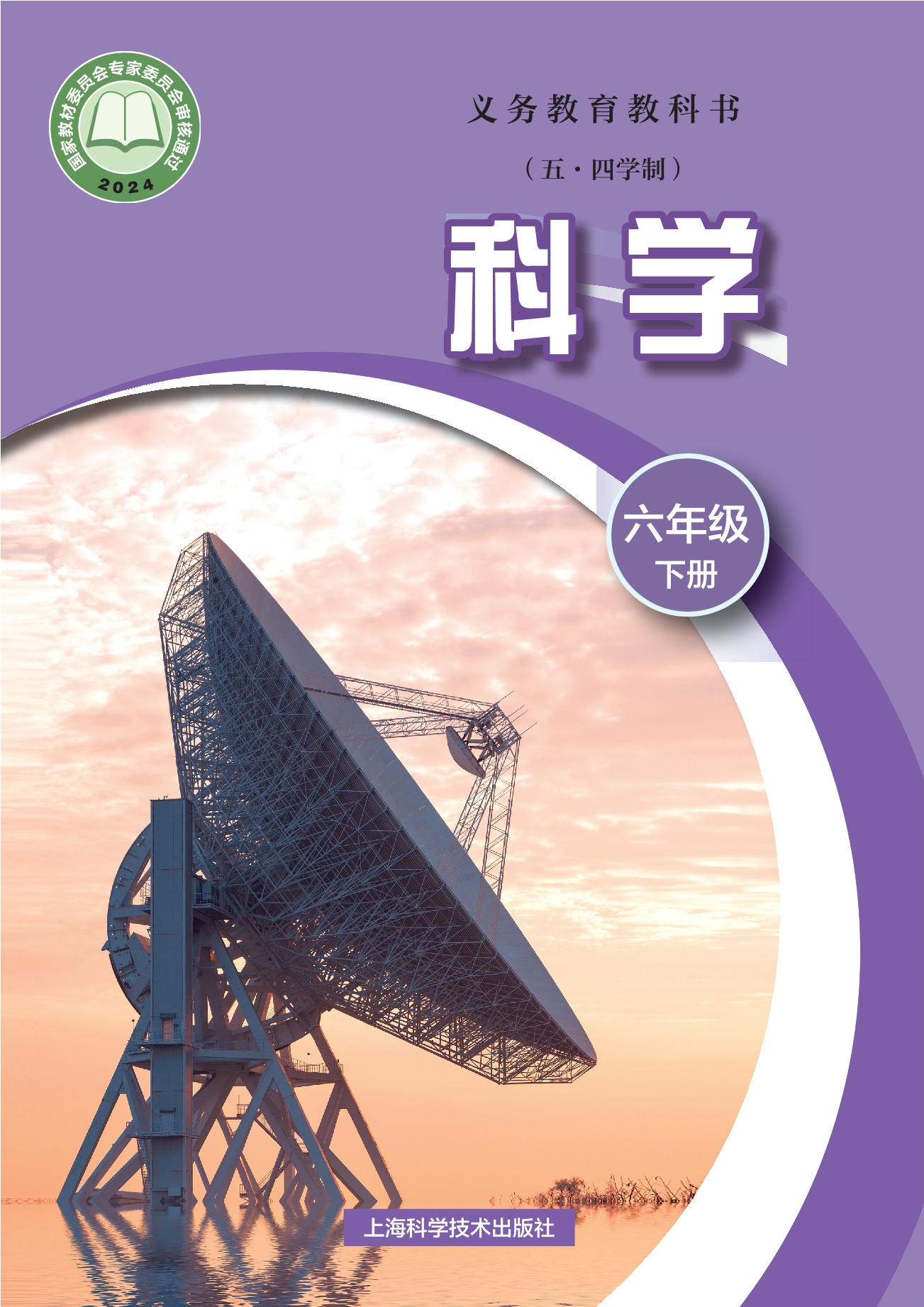 (五•四学制)•科学六年级下册封面