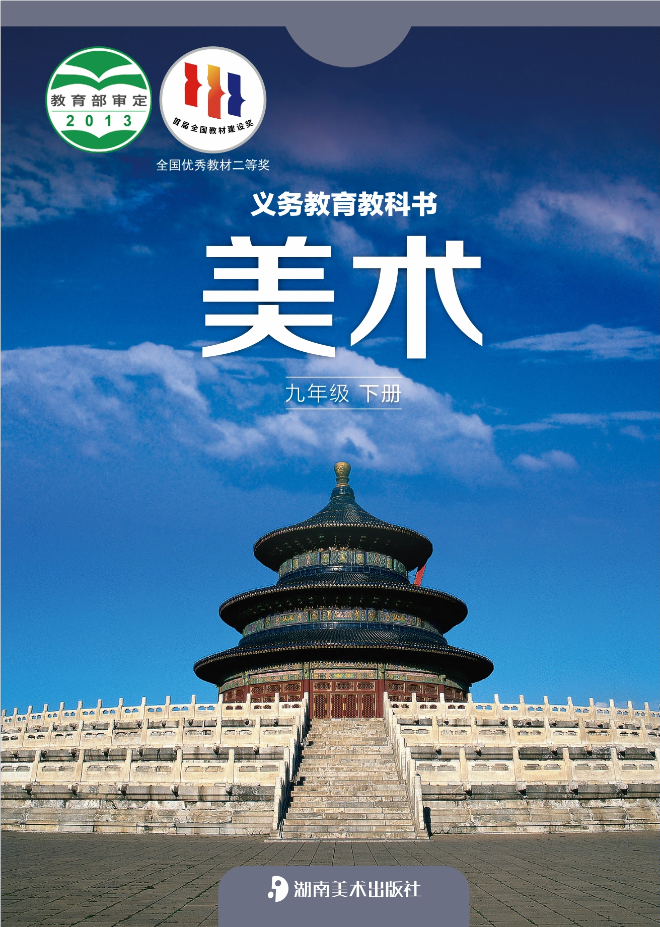 义务教育教科书·美术九年级下册封面