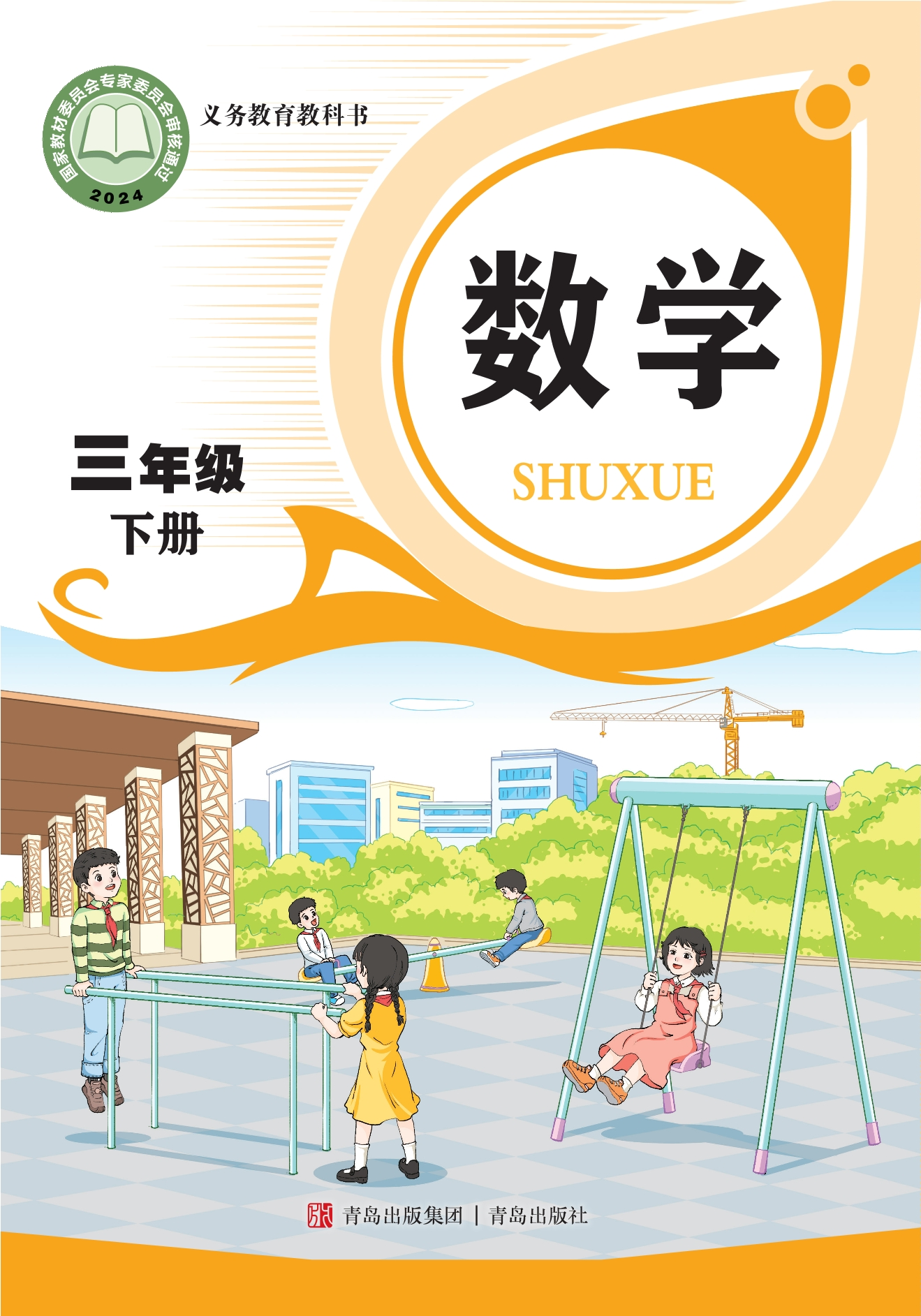 数学三年级下册封面