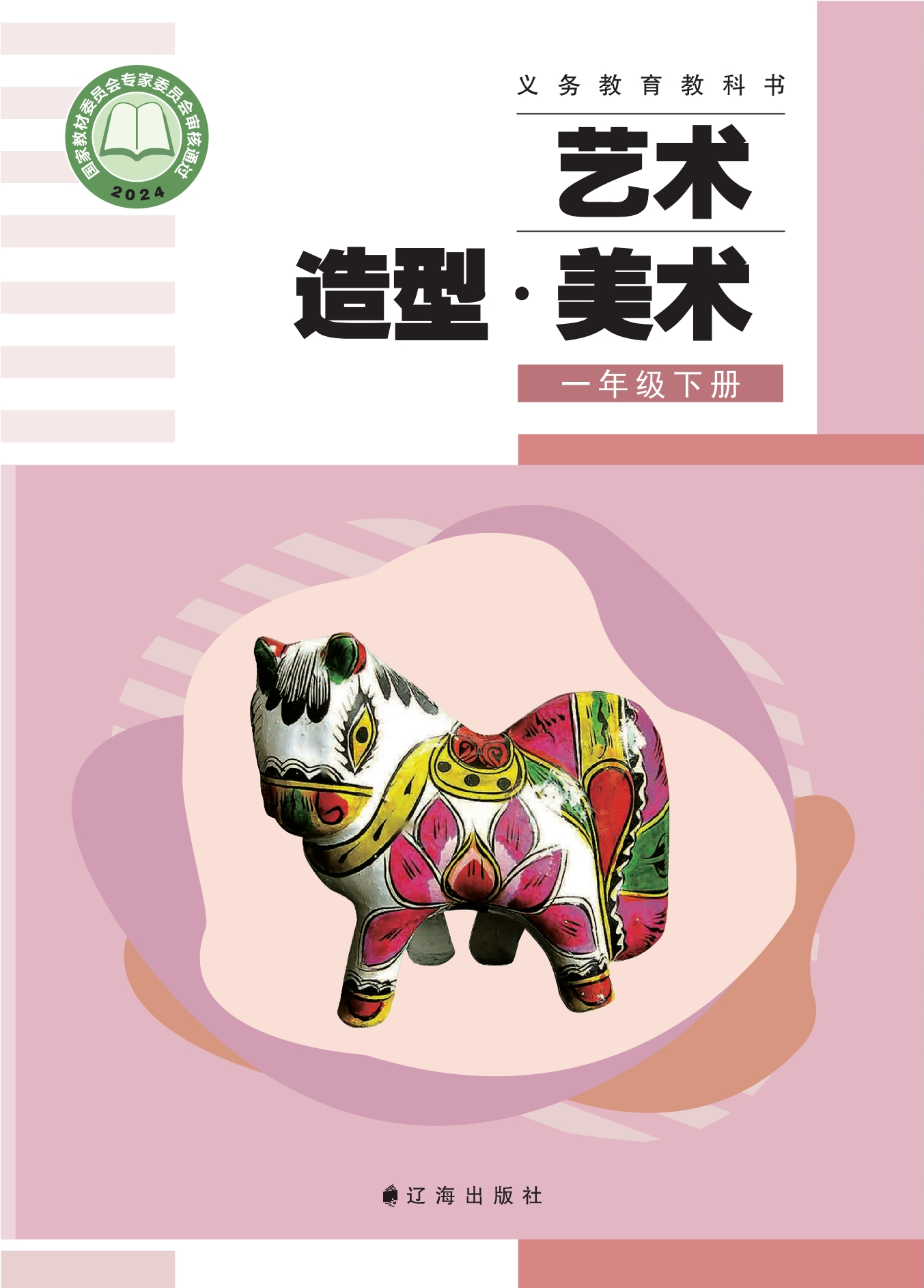艺术•美术一年级下册封面