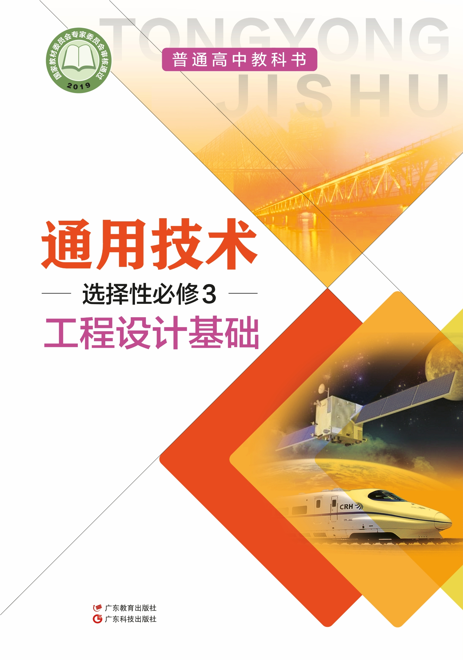 通用技术选择性必修3 工程设计基础封面