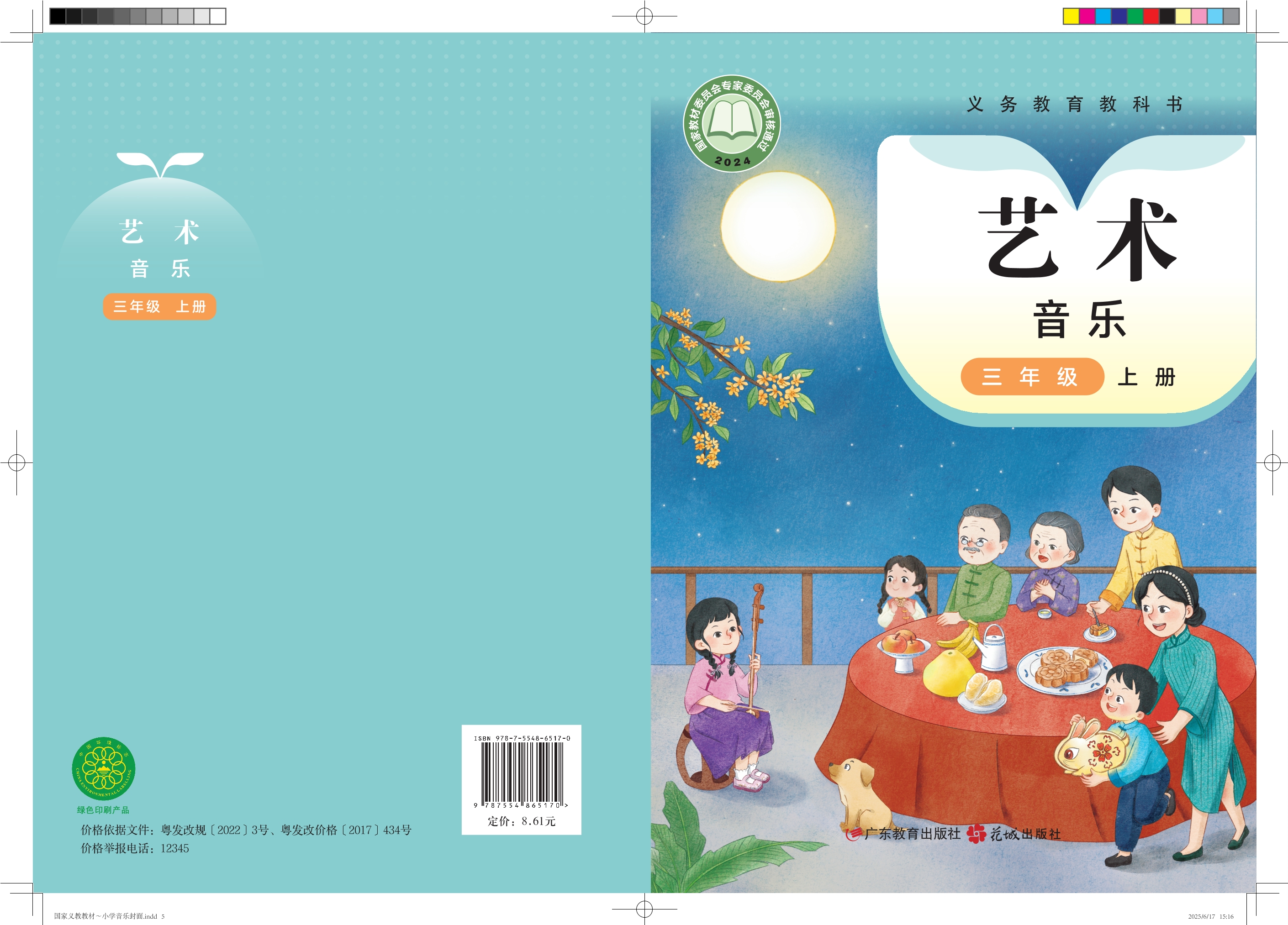 （根据2022年版课程标准修订）义务教育教科书•艺术•音乐三年级上册封面