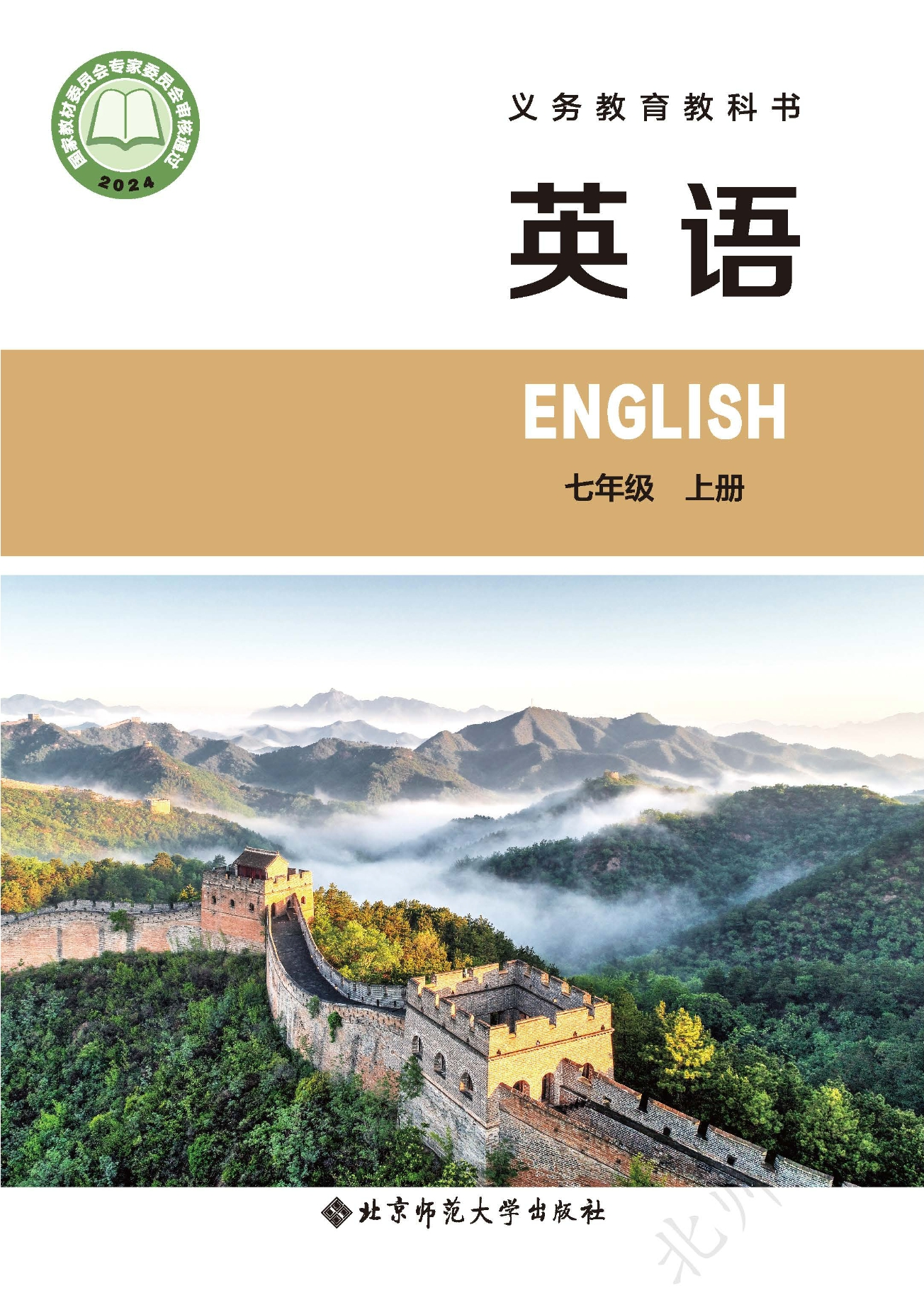 义务教育教科书·英语 七年级上册封面