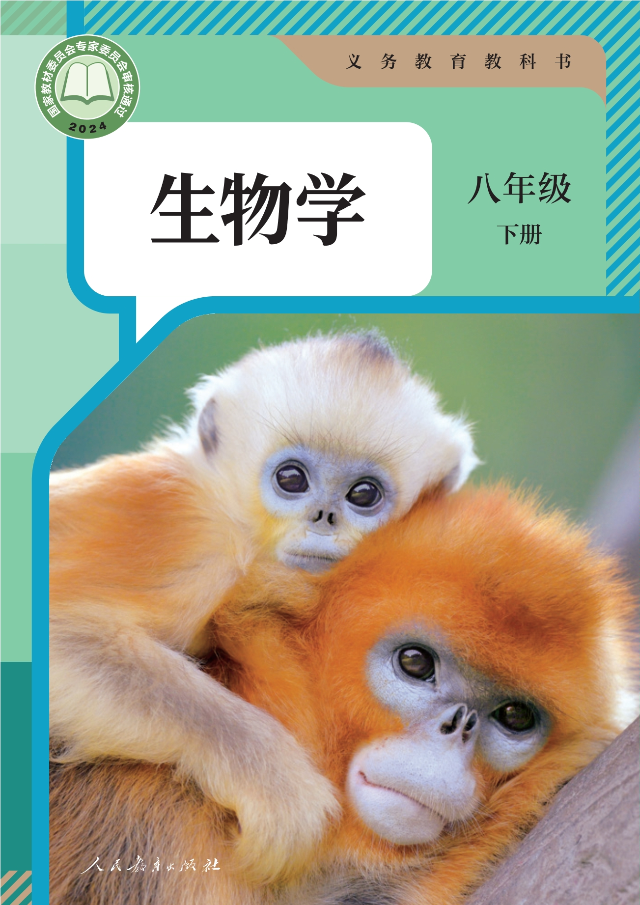 生物学八年级下册封面