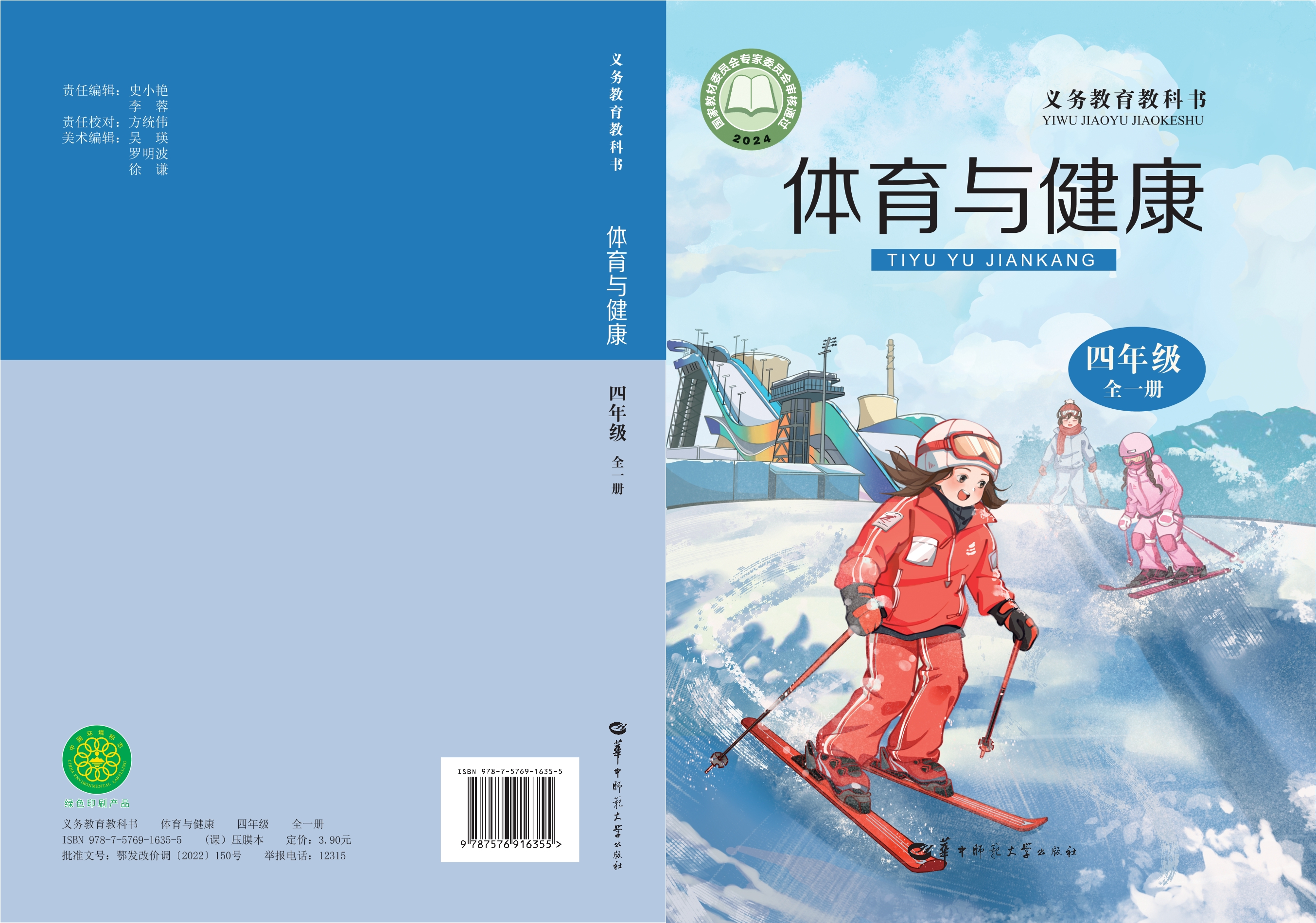 体育与健康 四年级(全一册)封面