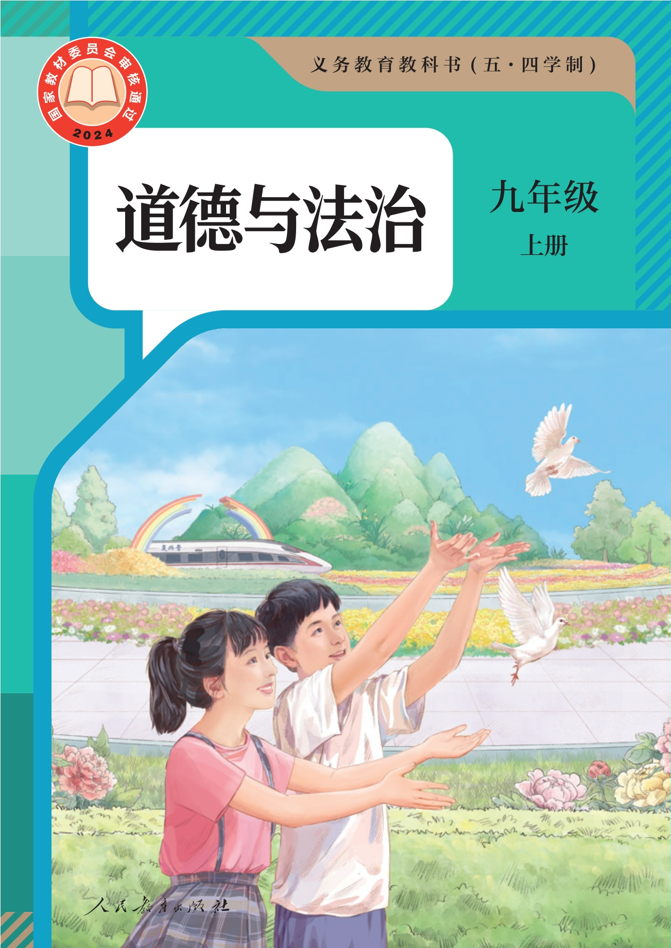 （根据2022年版课程标准修订）义务教育教科书（五·四学制） 道德与法治 九年级上册封面