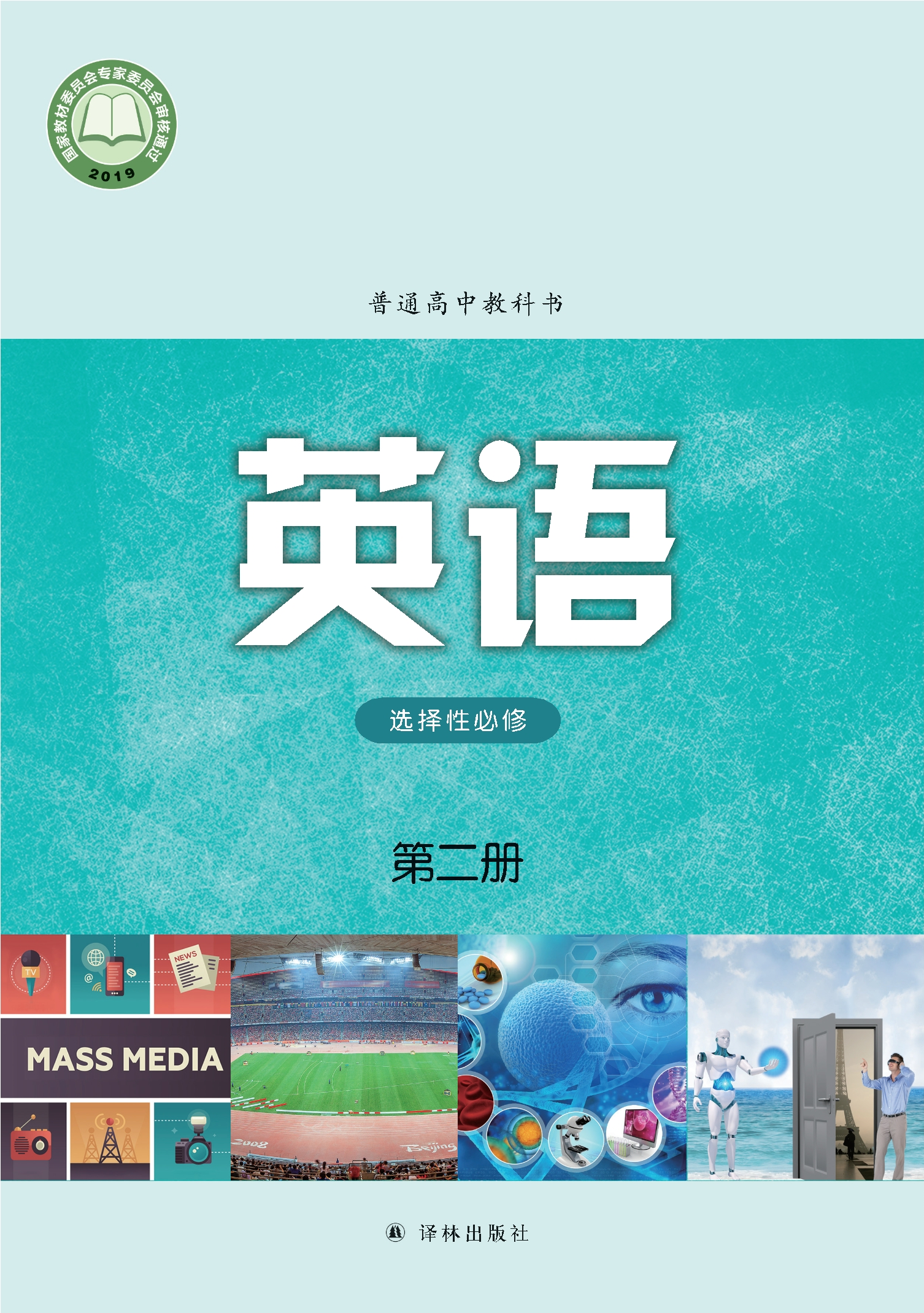 英语选择性必修 第二册封面