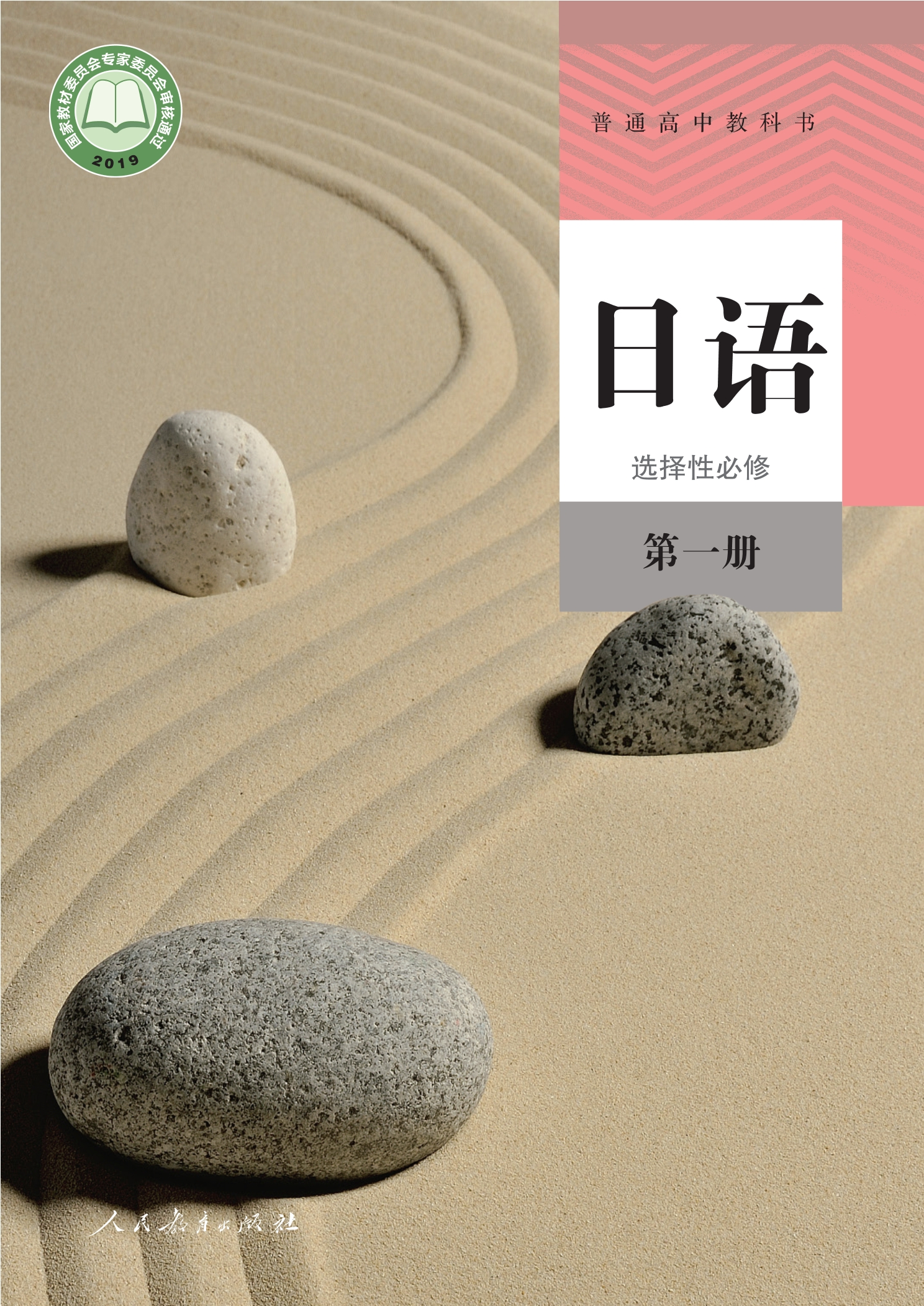 日语选择性必修 第一册封面