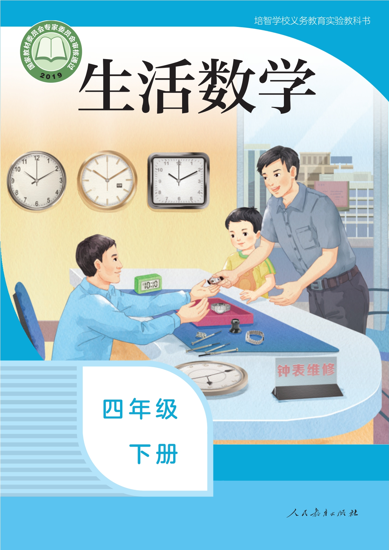 培智学校义务教育实验教科书 生活数学 四年级 下册封面