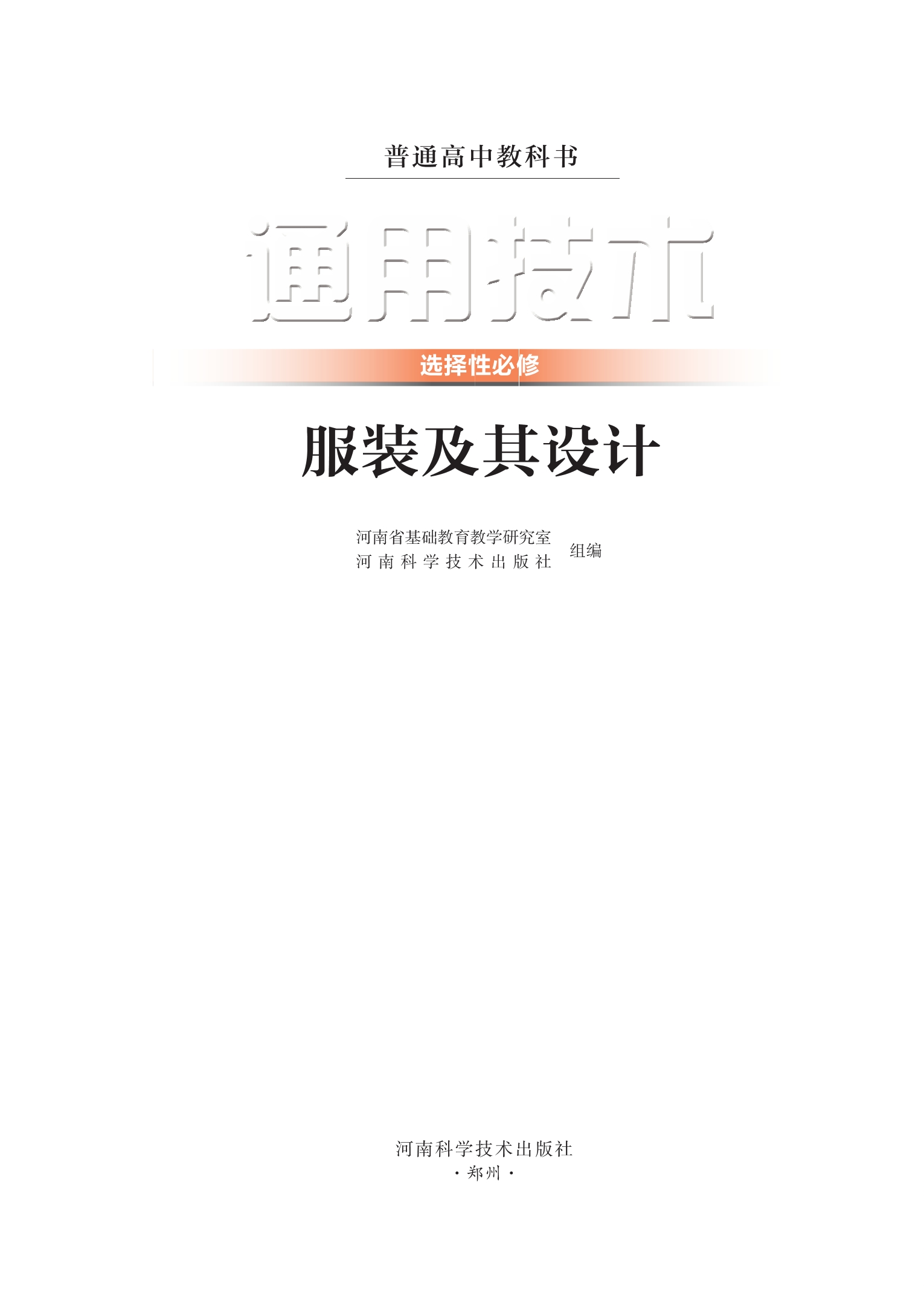 普通高中教科书·通用技术选择性必修5 服装及其设计封面