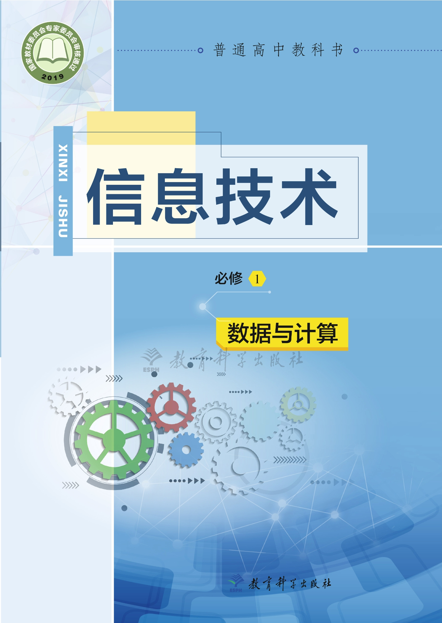 信息技术必修1 数据与计算封面