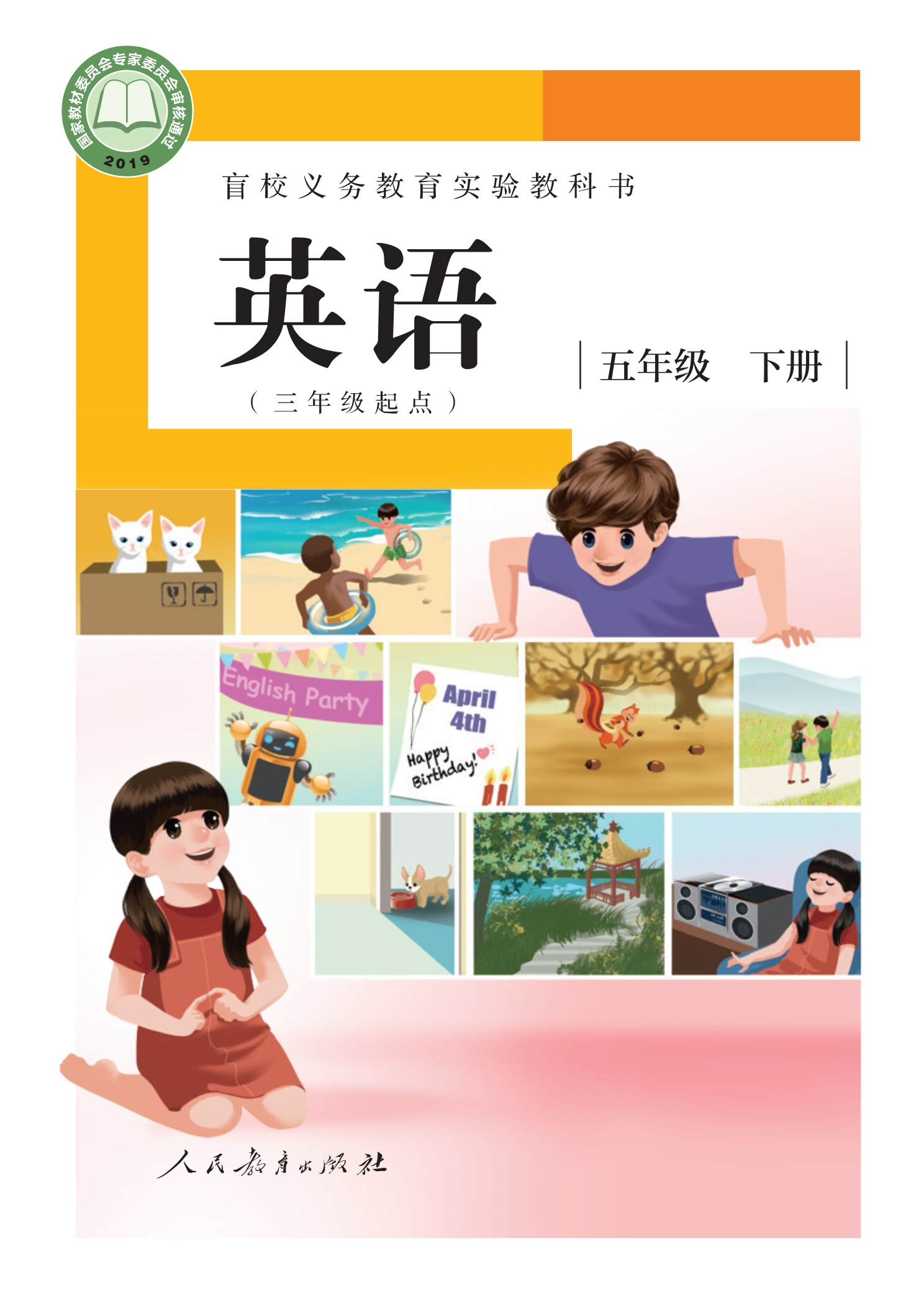 盲校义务教育实验教科书 英语（三年级起点） 五年级 下册（供低视力学生使用）封面