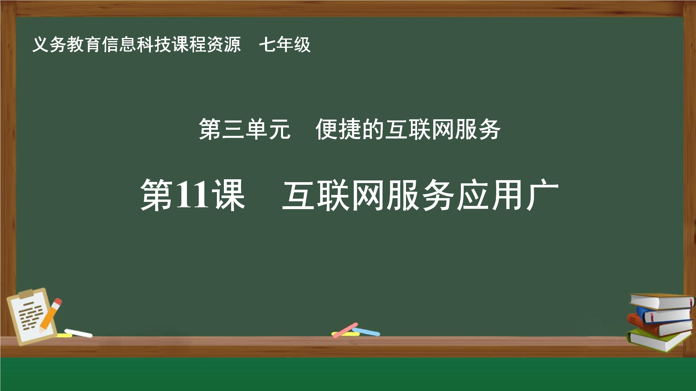 第11课 互联网服务应用广封面