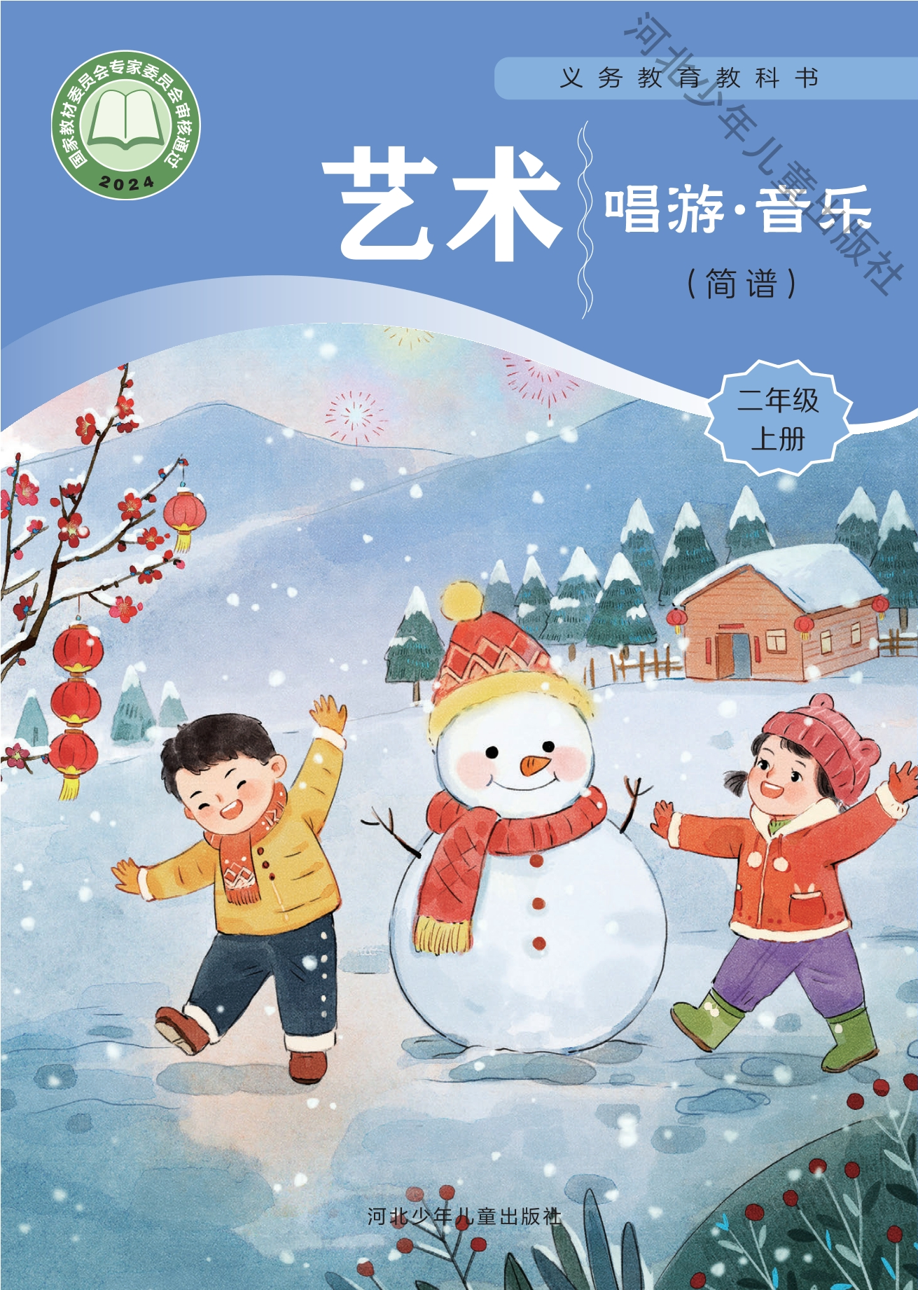 （根据2022年版课程标准修订）义务教育教科书•艺术•音乐（简谱）二年级上册封面