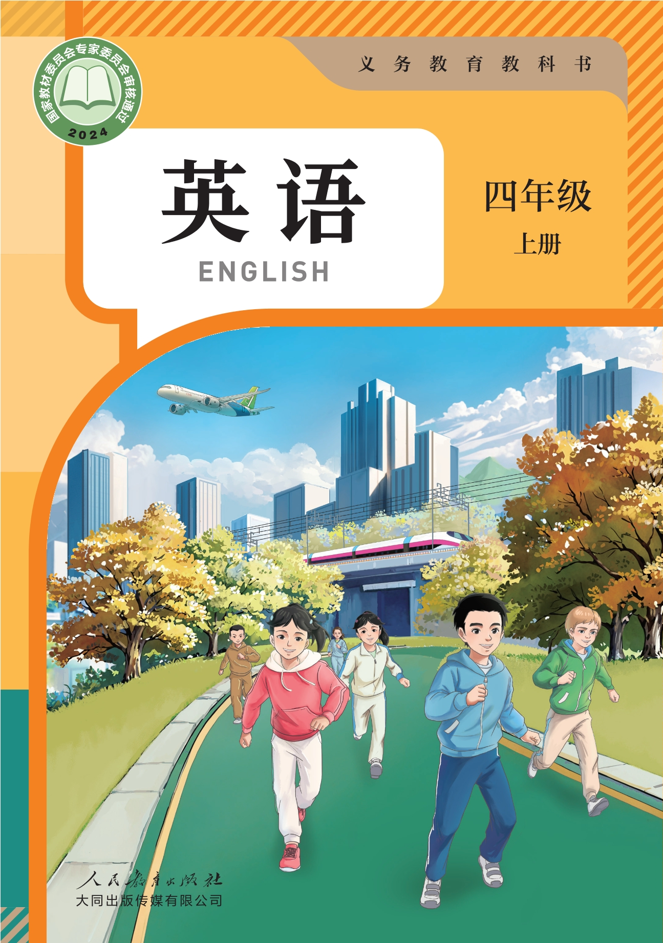 （根据2022年版课程标准修订）义务教育教科书·英语 四年级上册封面