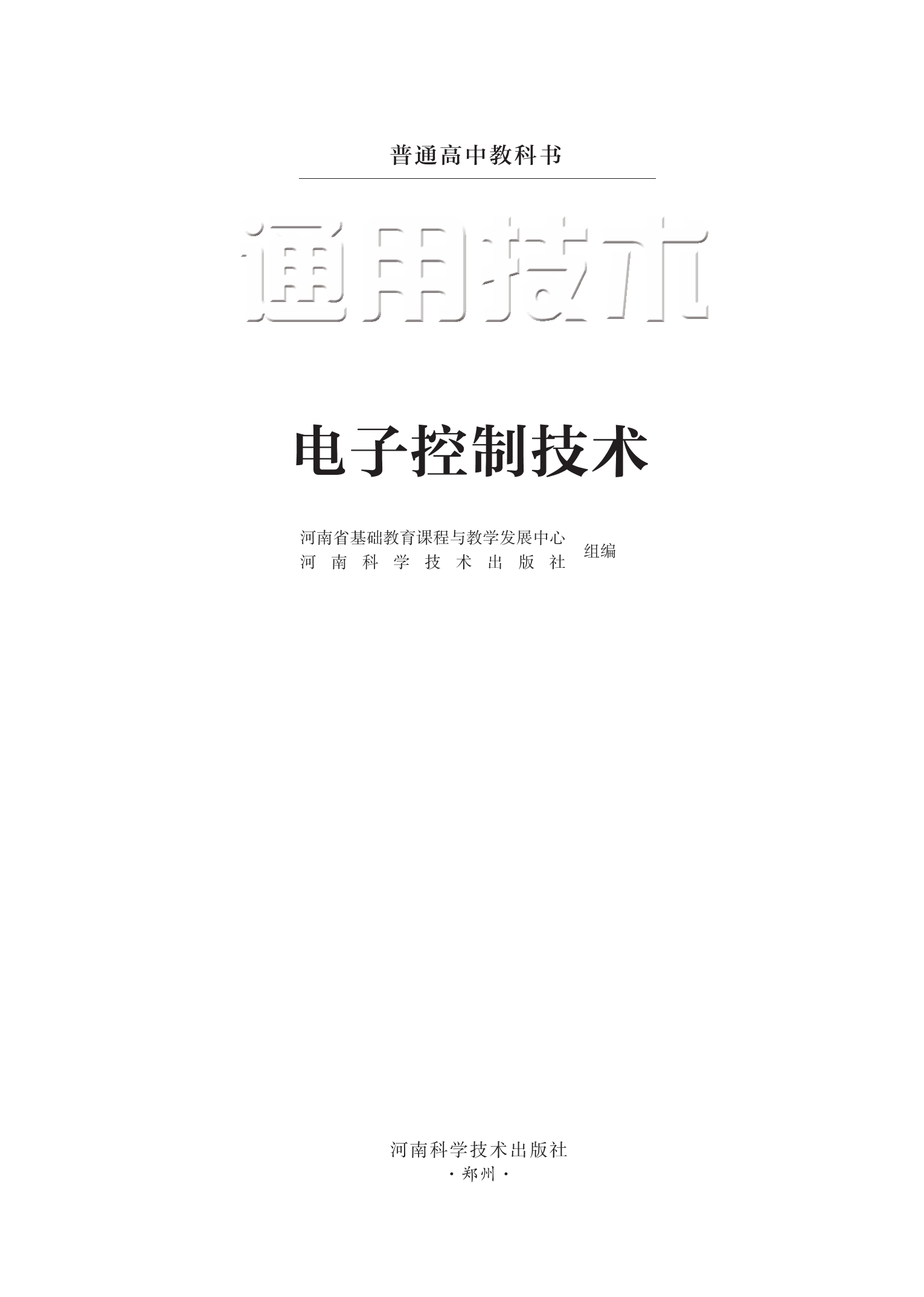 通用技术选择性必修1 电子控制技术封面