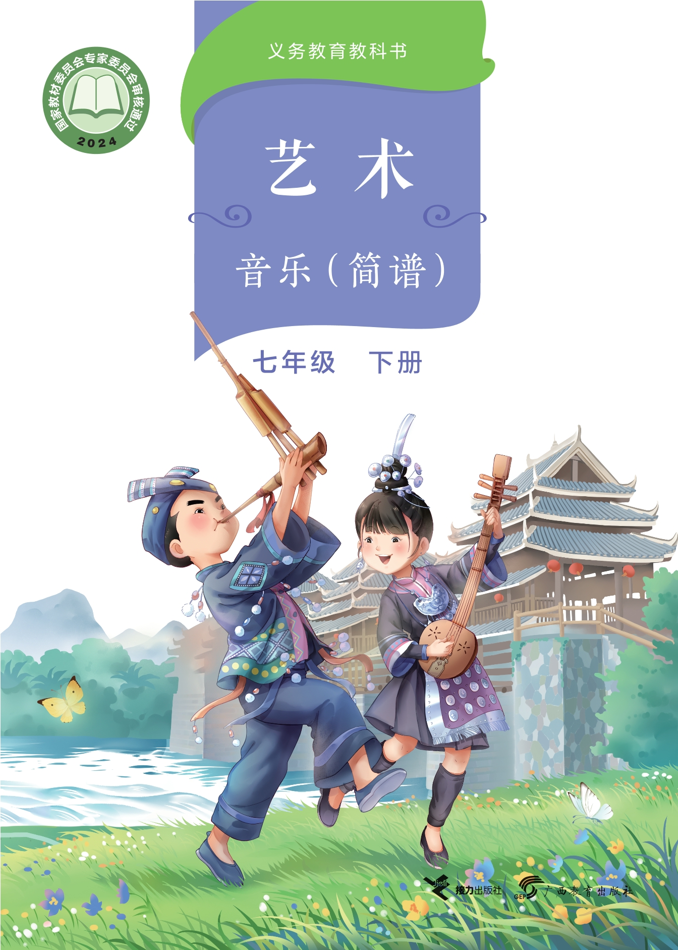 音乐七年级下册封面