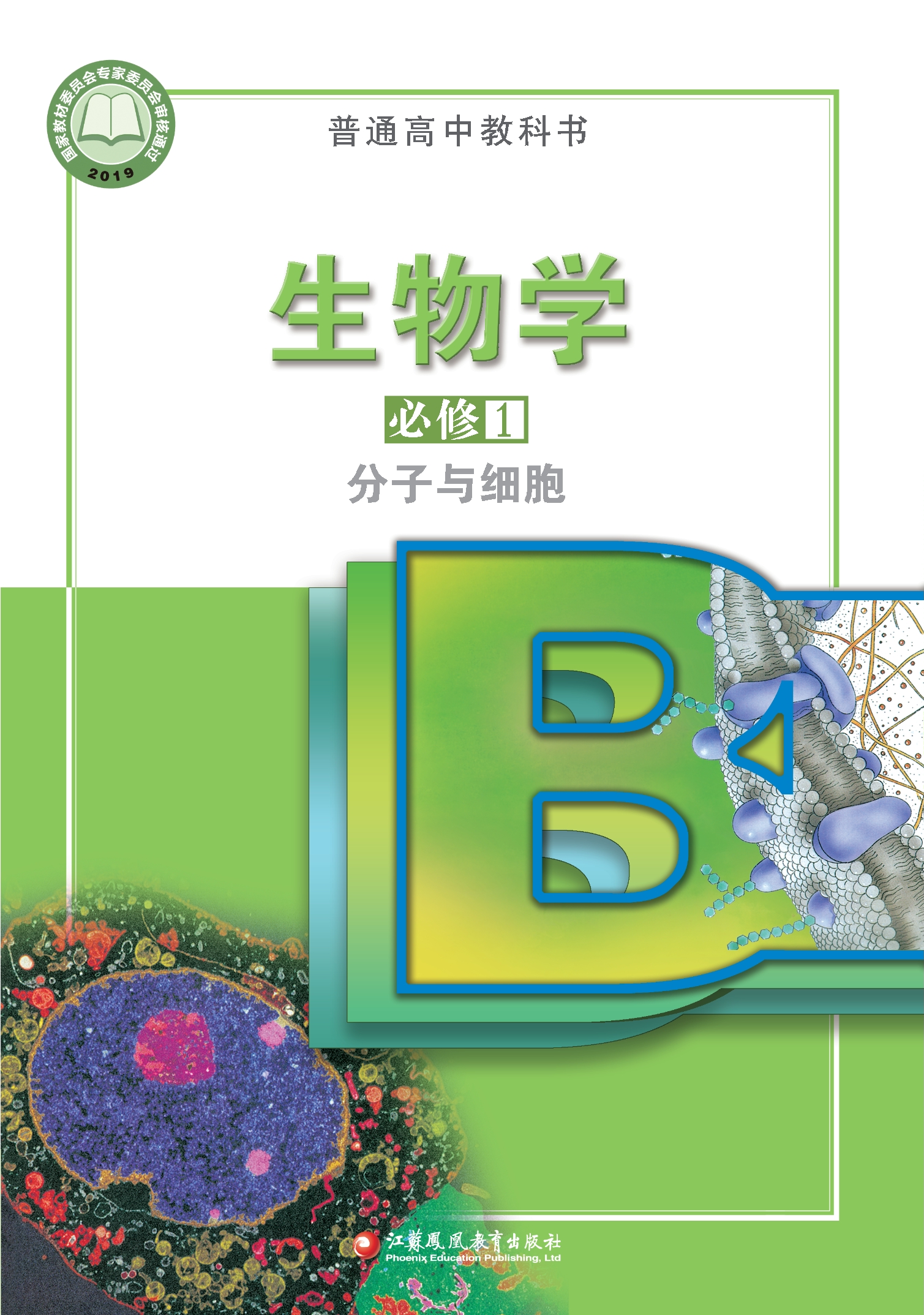 生物学必修1 分子与细胞封面
