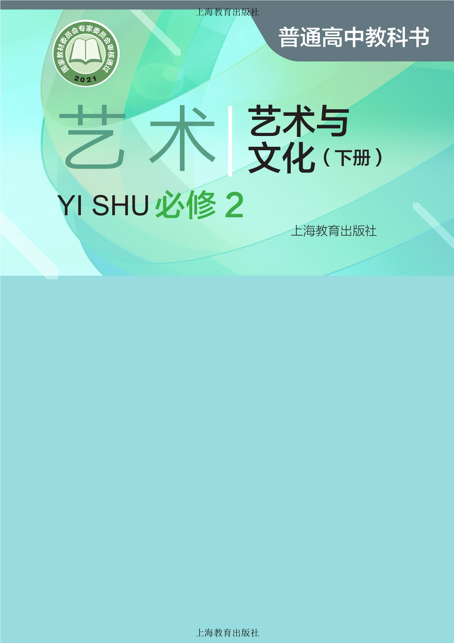 艺术必修2 艺术与文化(下册)封面