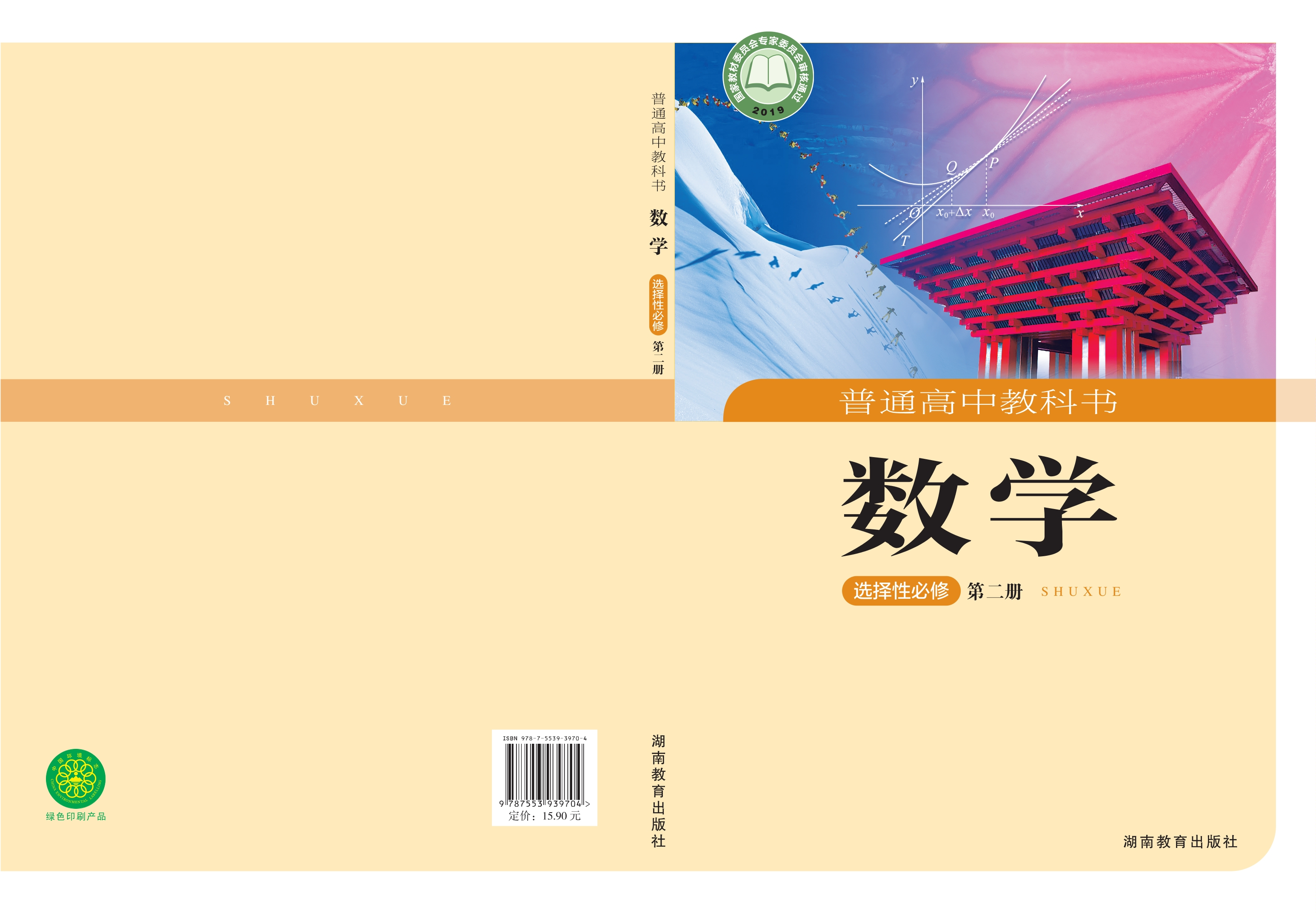 数学选择性必修 第二册封面