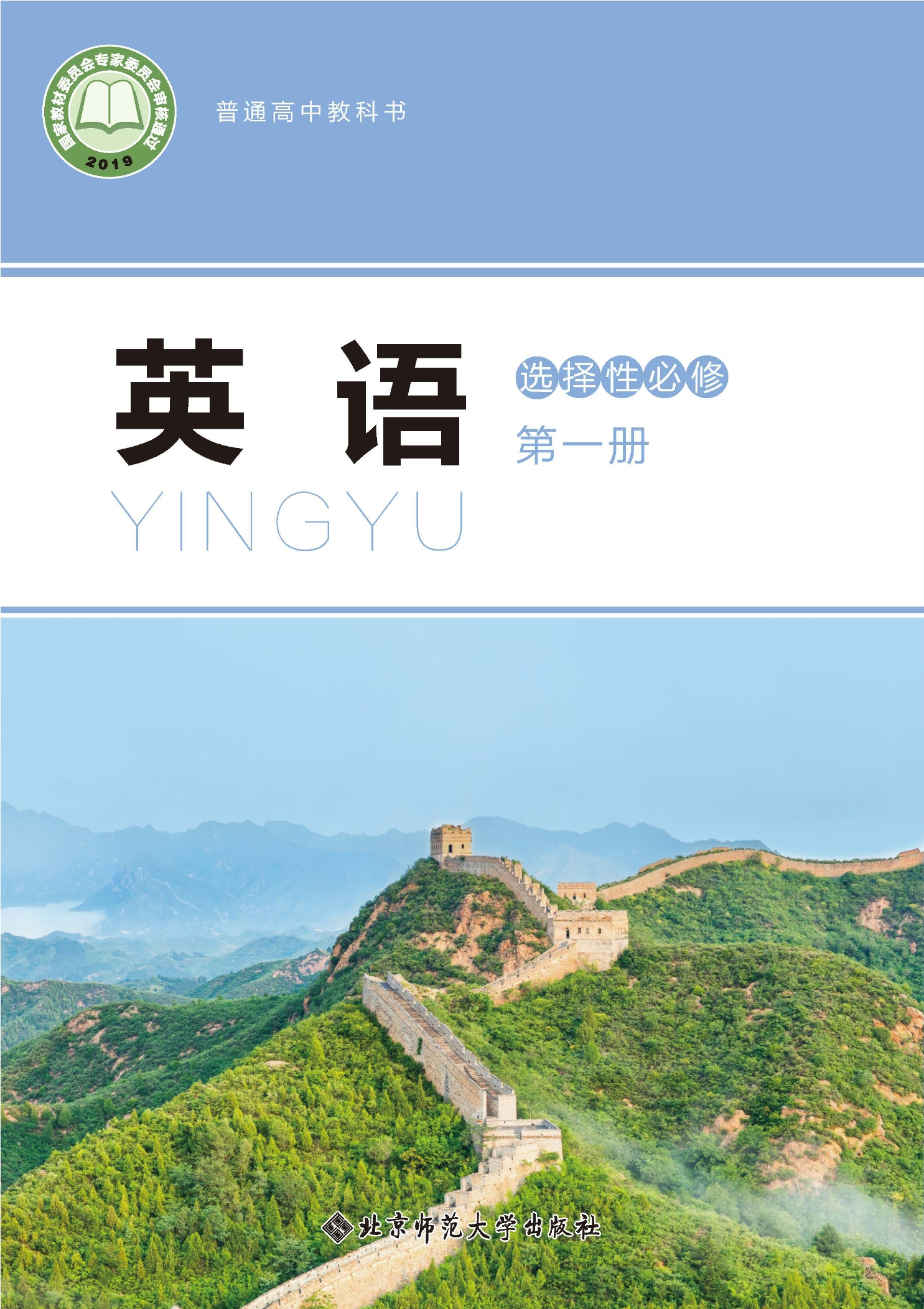 英语选择性必修 第一册封面