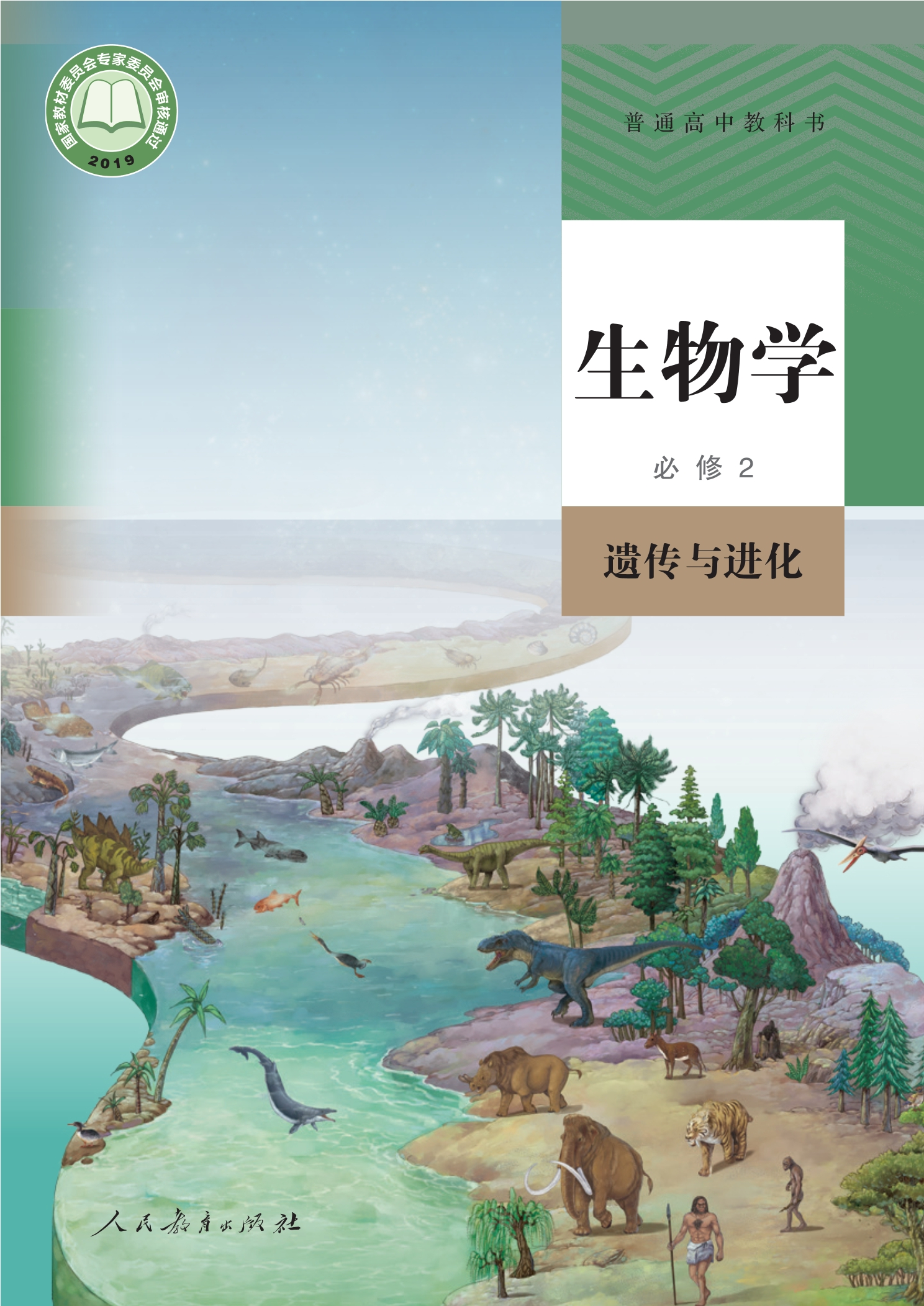 普通高中教科书·生物学必修2 遗传与进化封面