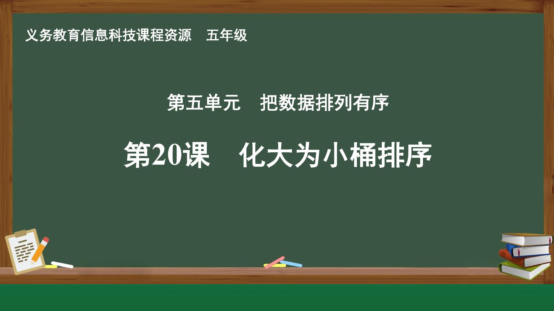 第20课 化大为小桶排序封面