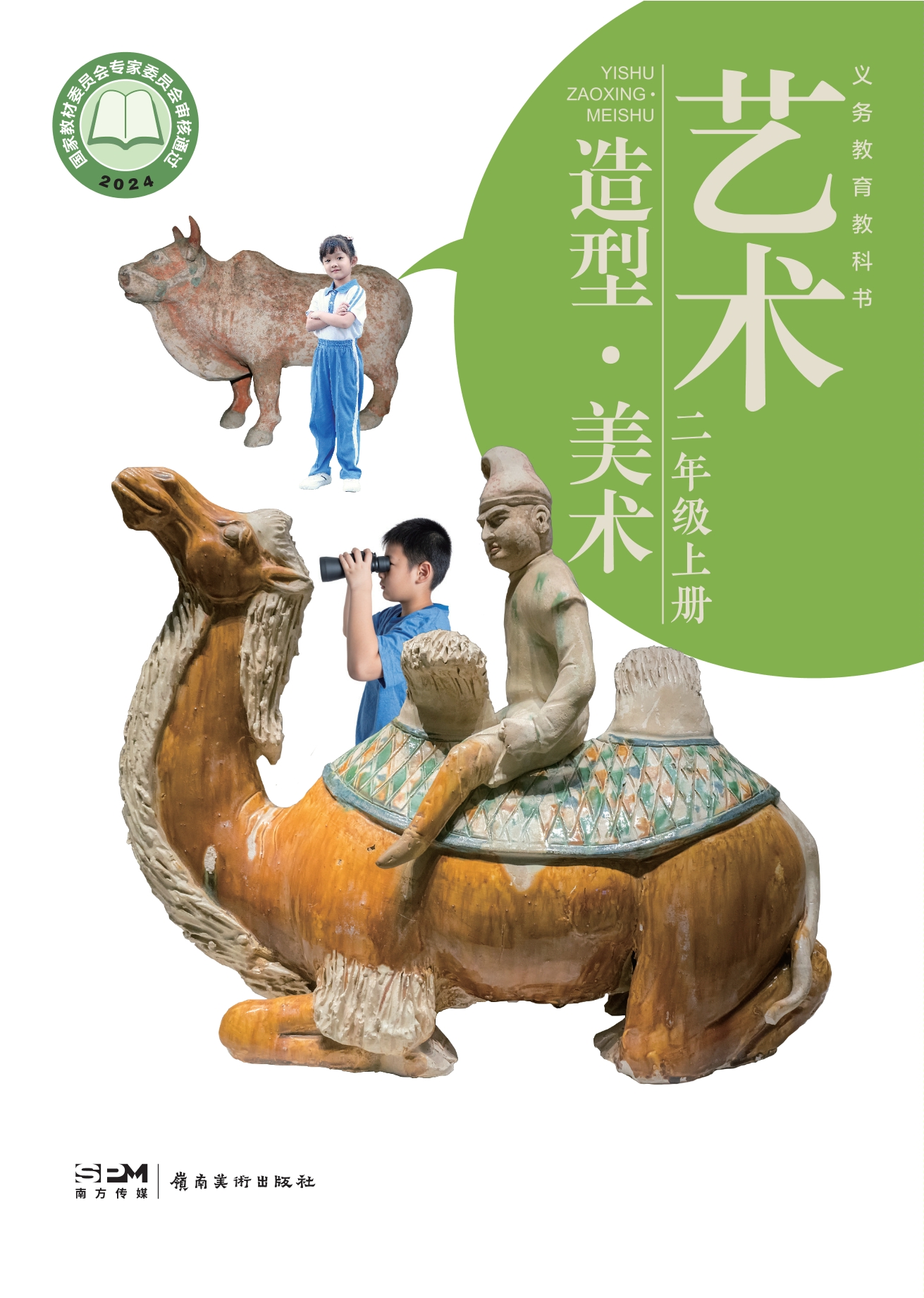 艺术•美术二年级上册封面