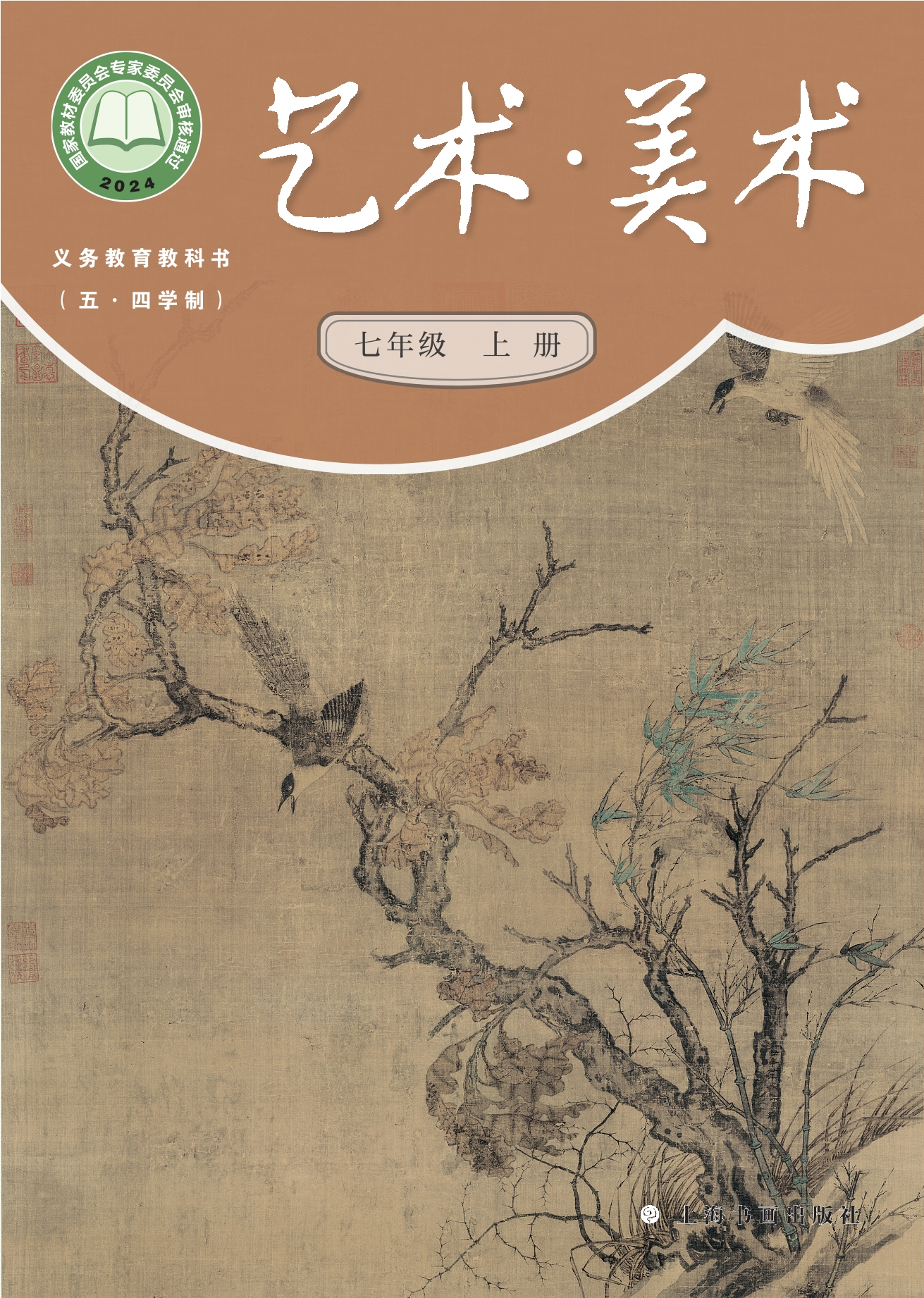 （根据2022年版课程标准修订）义务教育教科书（五•四学制）•美术七年级上册封面