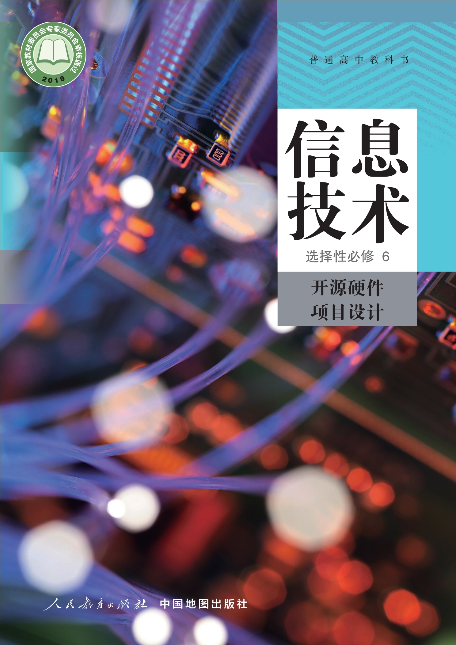 普通高中教科书·信息技术选择性必修6 开源硬件项目设计封面