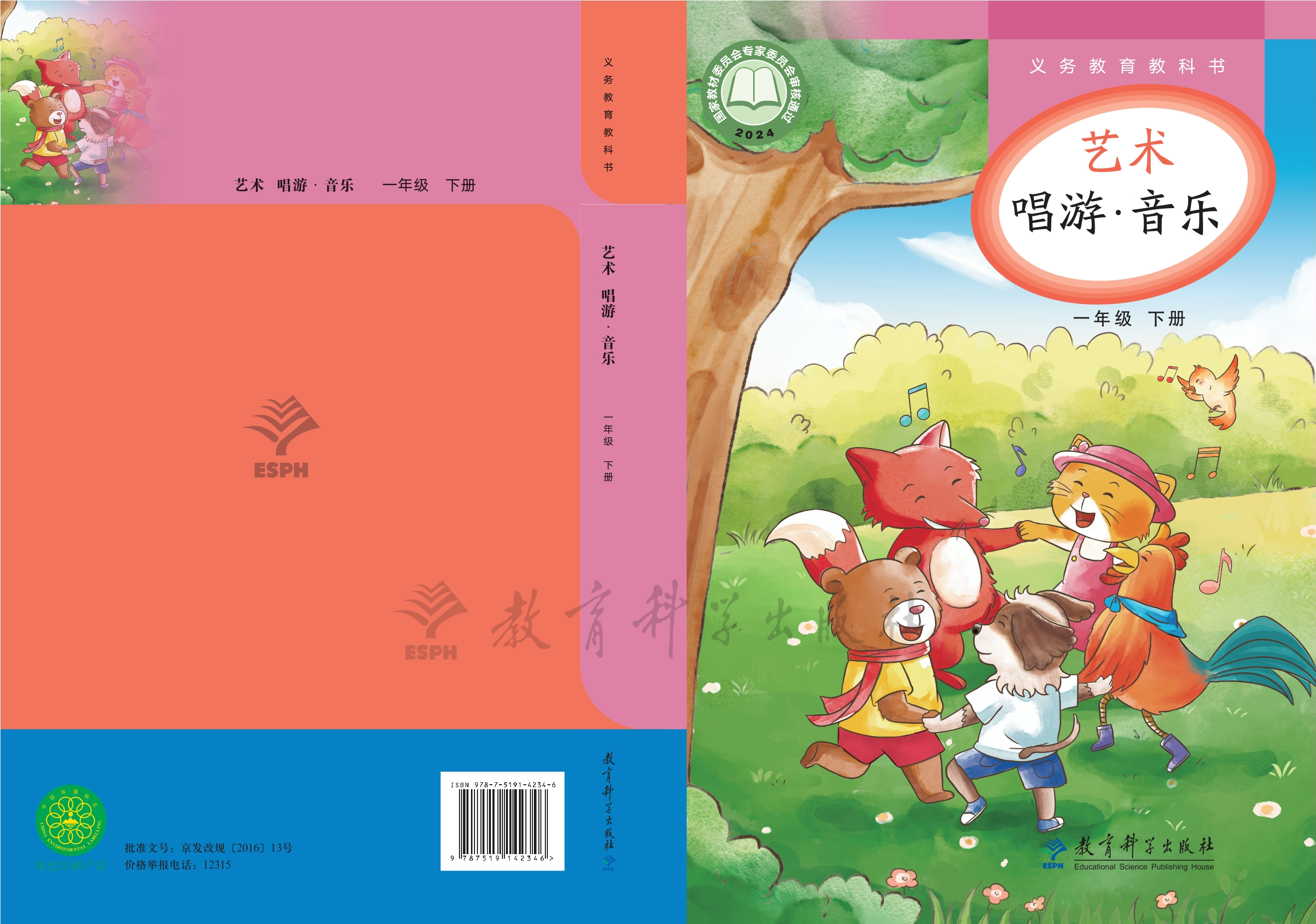艺术•音乐一年级下册封面