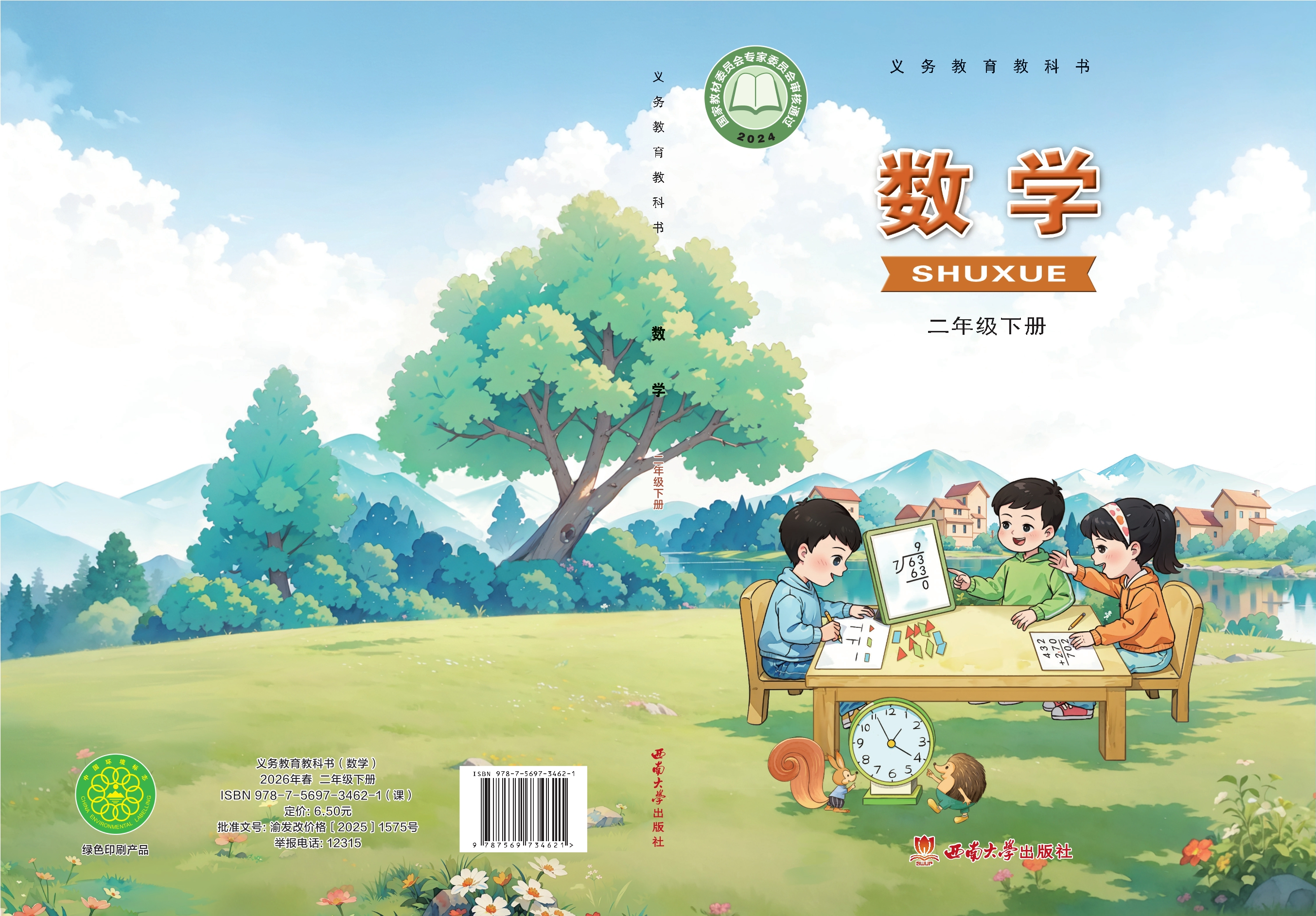 （根据2022年版课程标准修订）义务教育教科书·数学二年级下册封面
