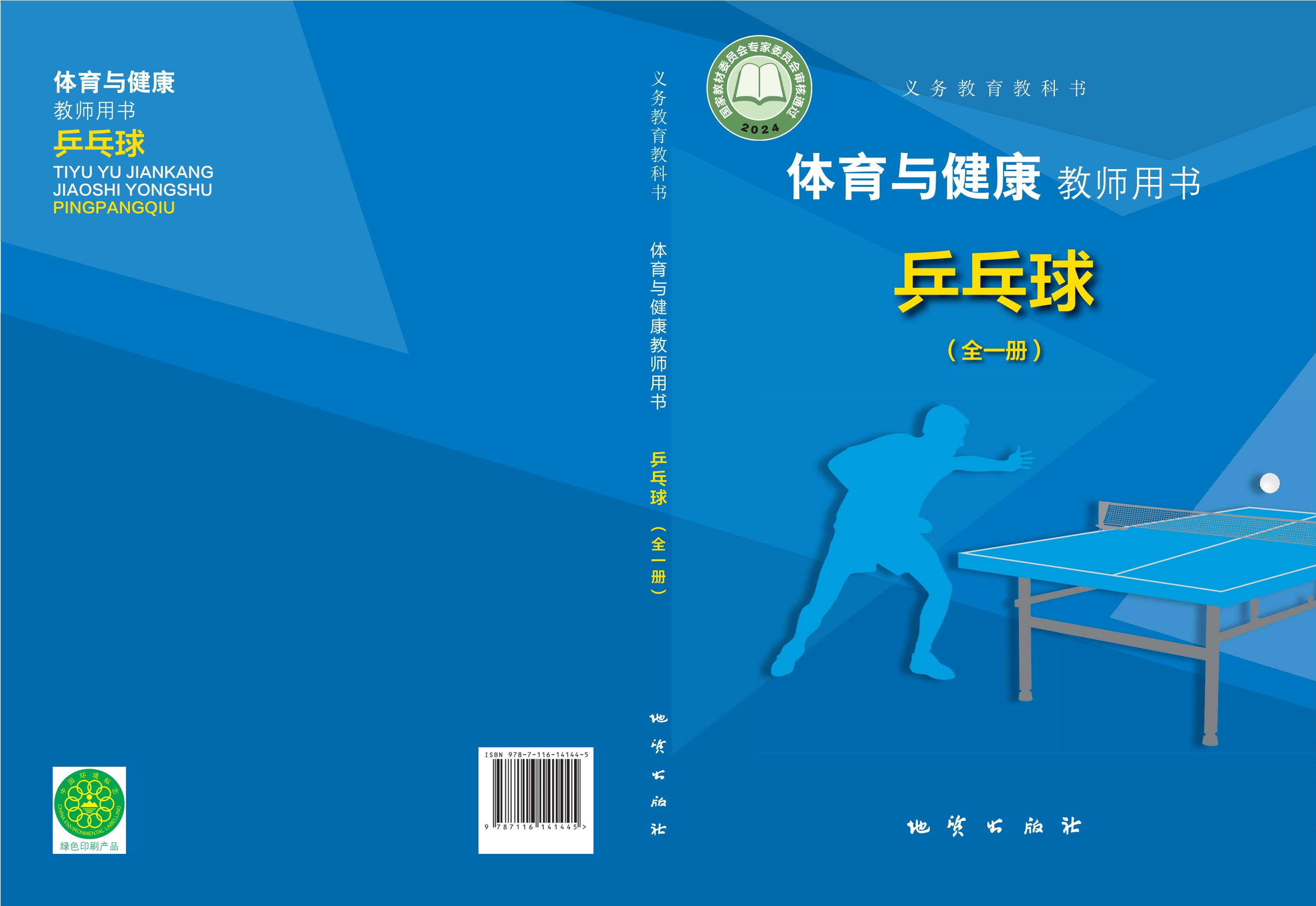义务教育教科书•体育与健康教师用书 乒乓球（全一册）封面