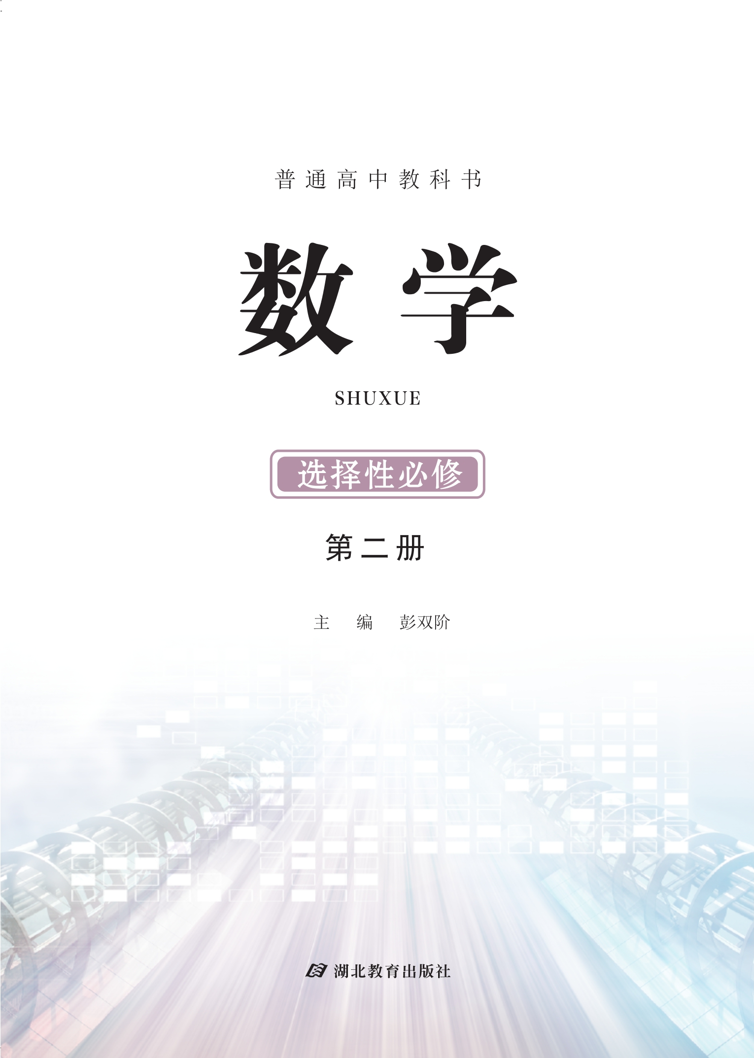 普通高中教科书·数学选择性必修 第二册封面