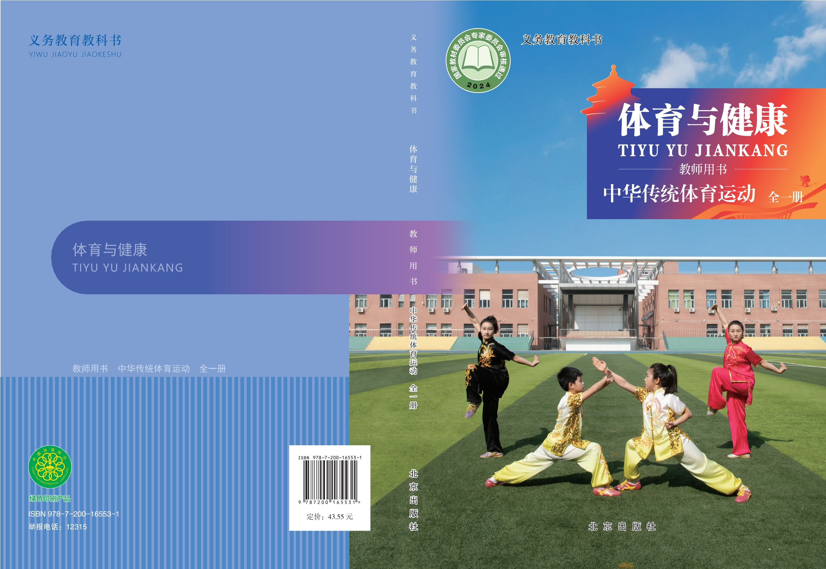 义务教育教科书•体育与健康教师用书 中华传统体育项目（全一册）封面