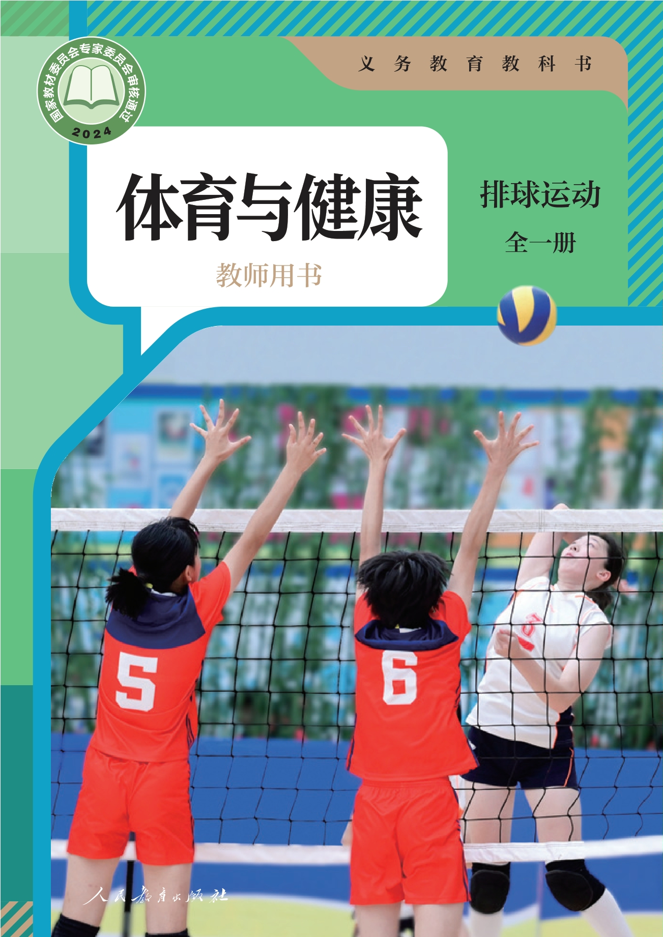 义务教育教科书•体育与健康教师用书 排球运动（全一册）封面