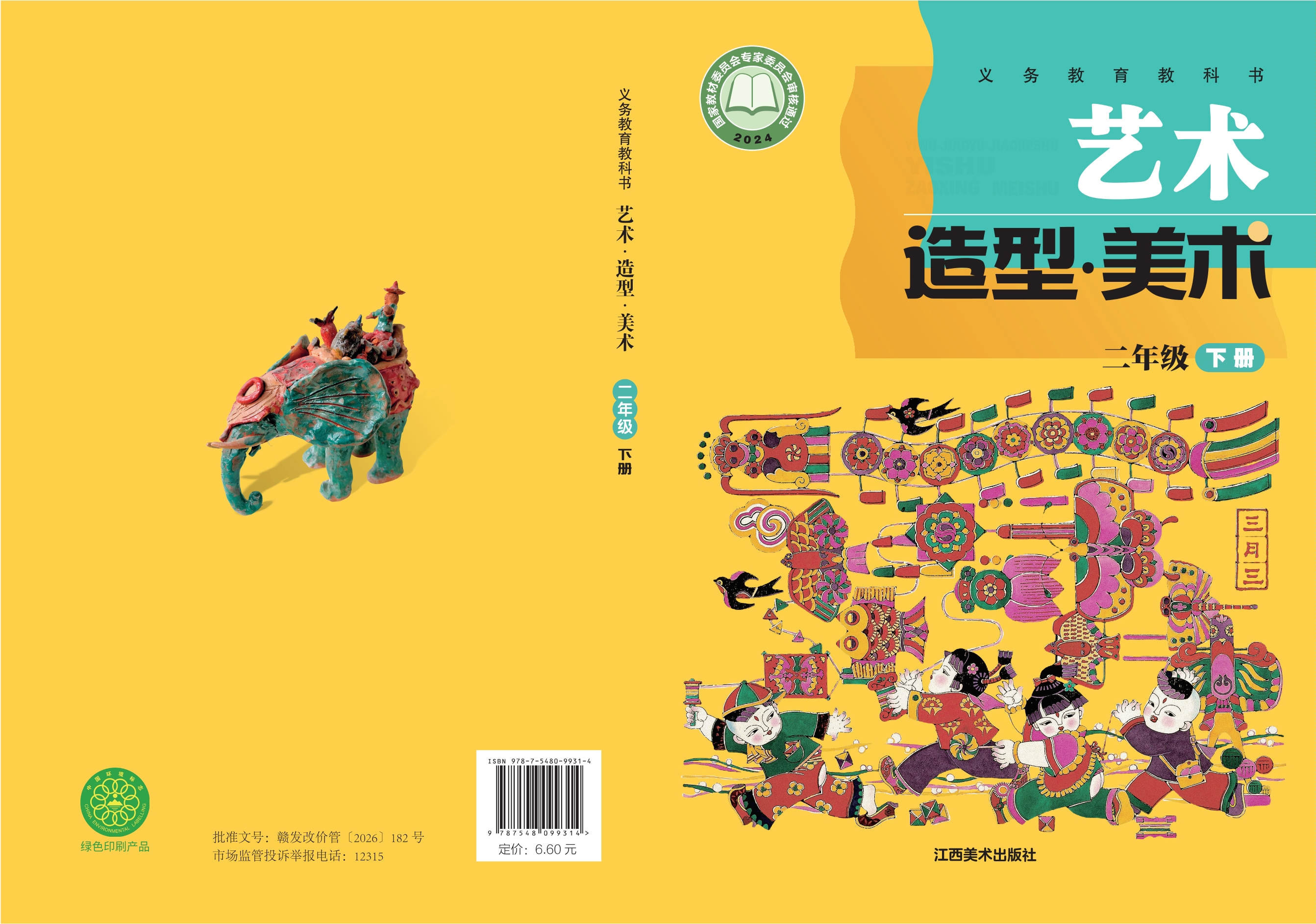 （根据2022年版课程标准修订）义务教育教科书•艺术•美术二年级下册封面