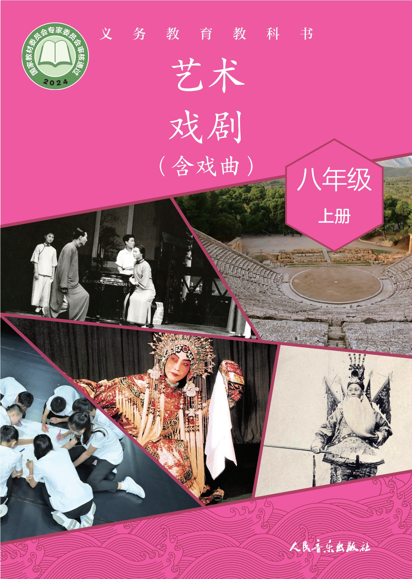 （根据2022年版课程标准修订）义务教育教科书•艺术•戏剧（含戏曲）八年级上册封面