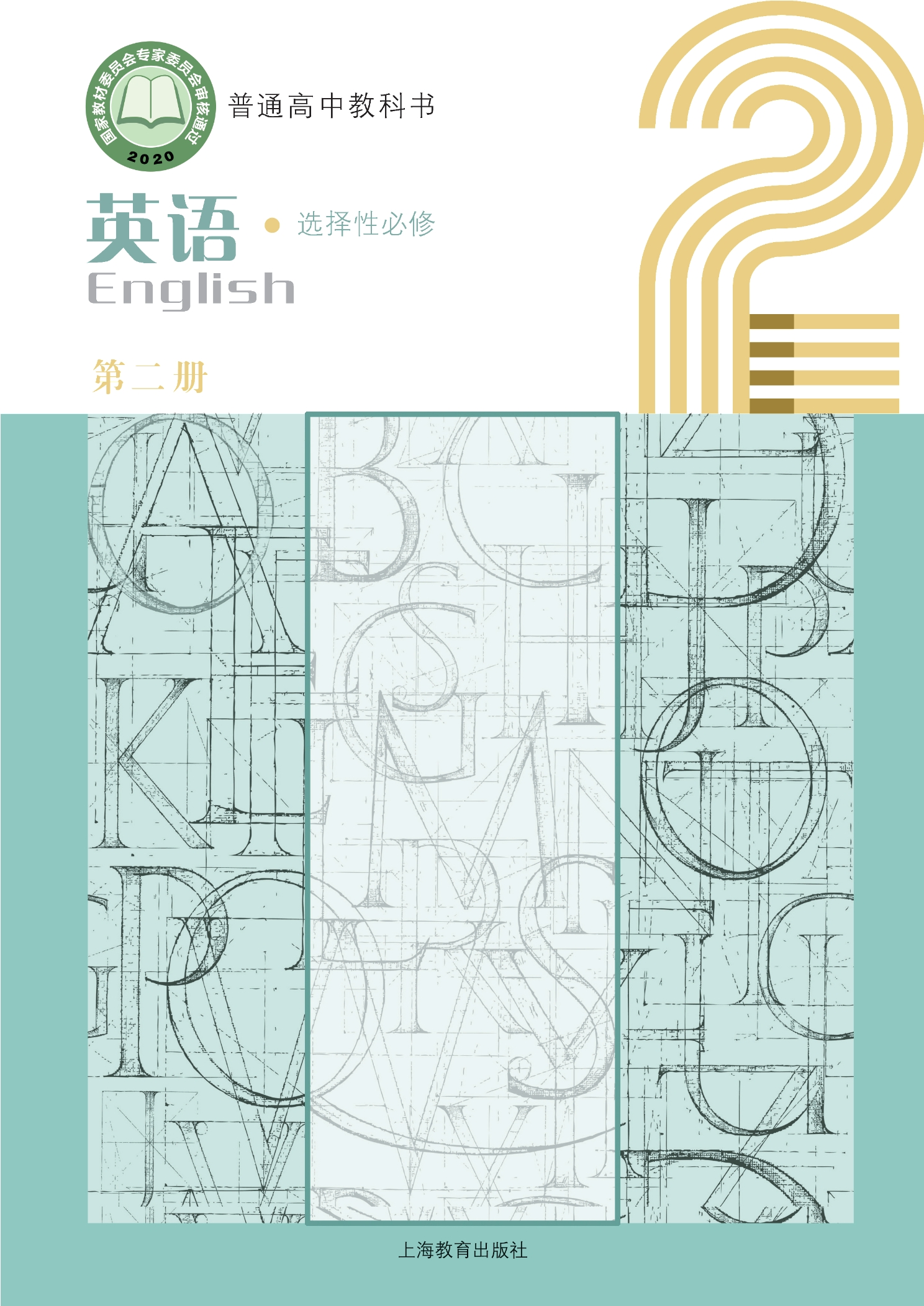 英语选择性必修 第二册封面