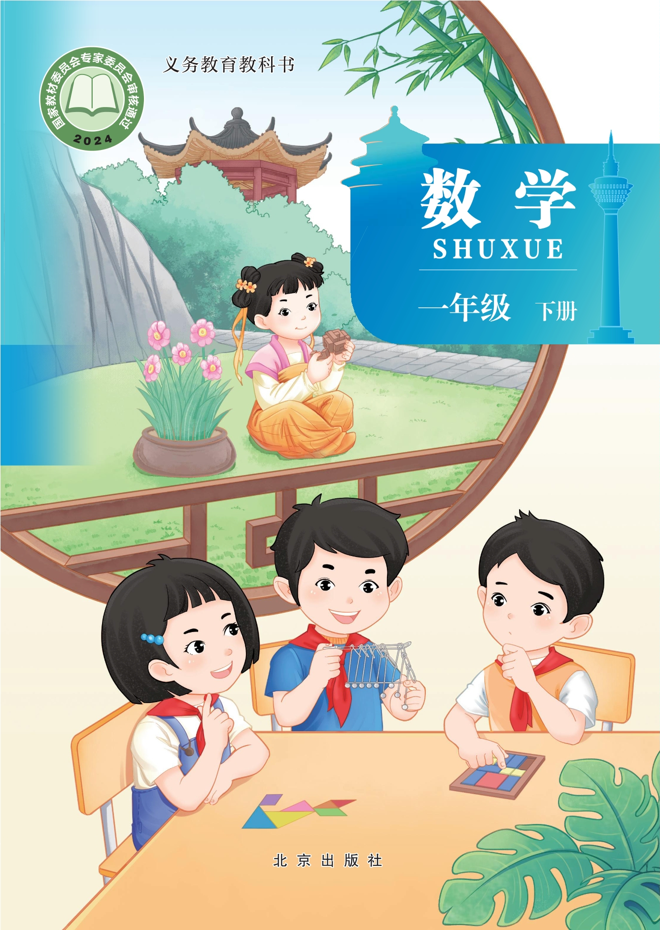 （根据2022年版课程标准修订）义务教育教科书·数学一年级下册封面